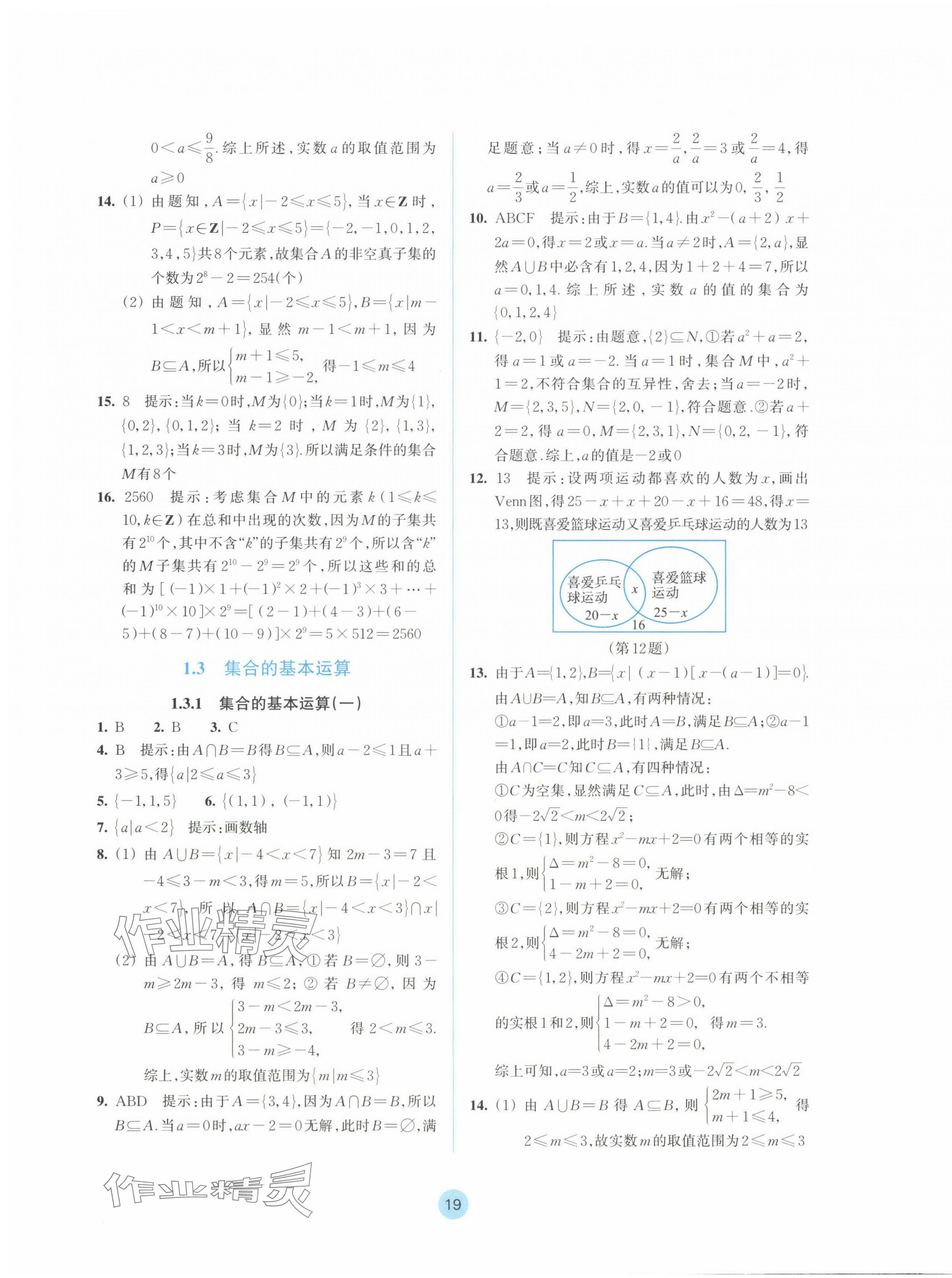 2024年作业本浙江教育出版社高中数学必修第一册 参考答案第3页