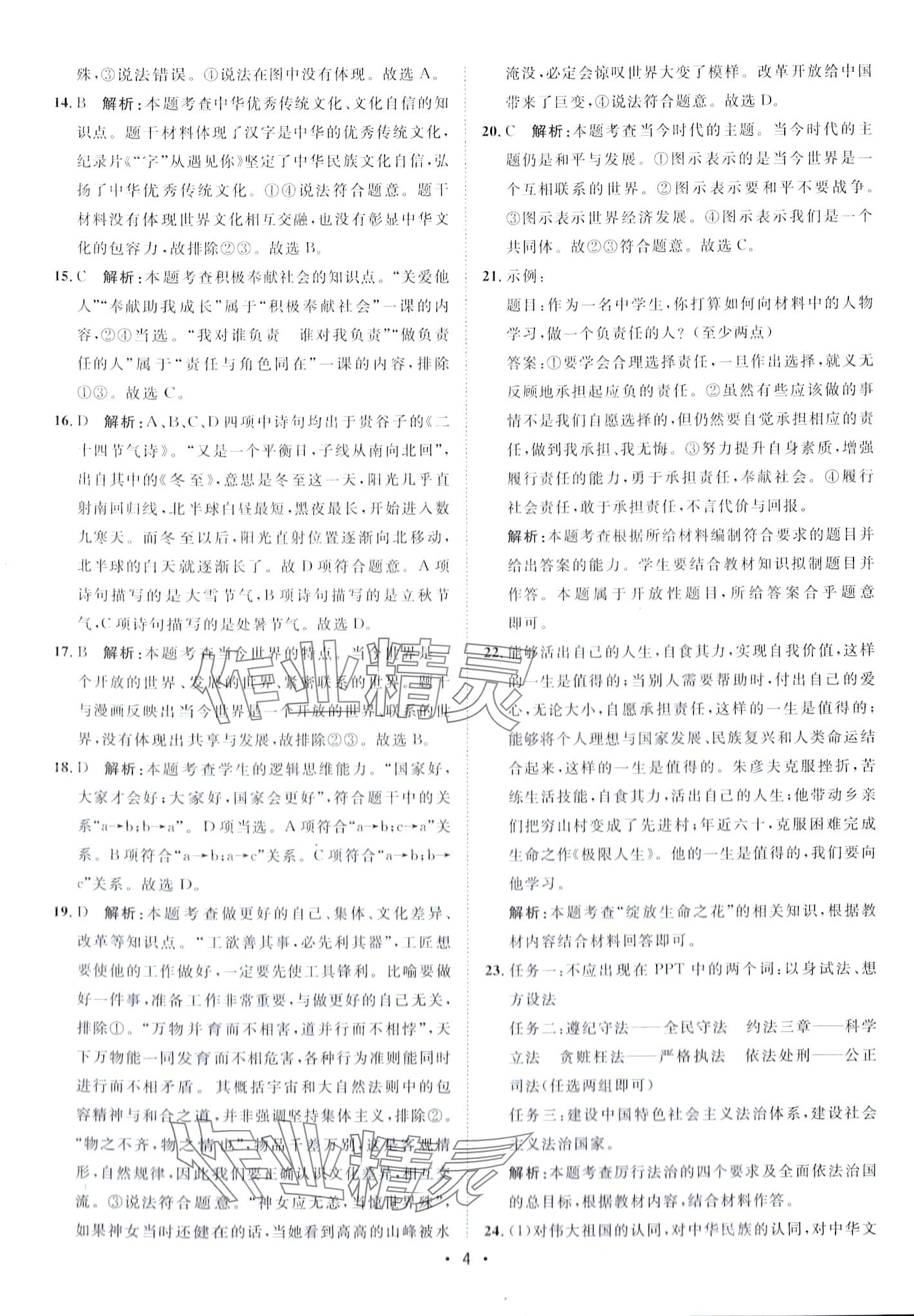 2024年中考考前必刷模擬卷道德與法治 第4頁