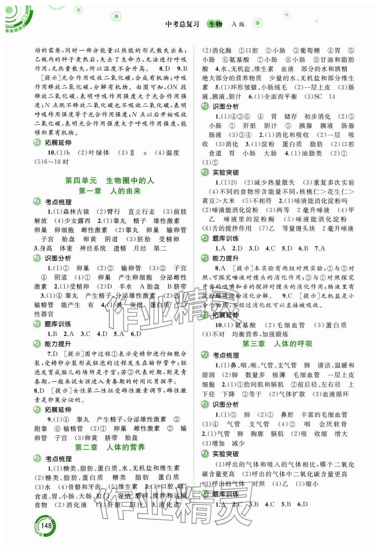 2024年中考先鋒中考總復(fù)習(xí)生物人教版 參考答案第3頁