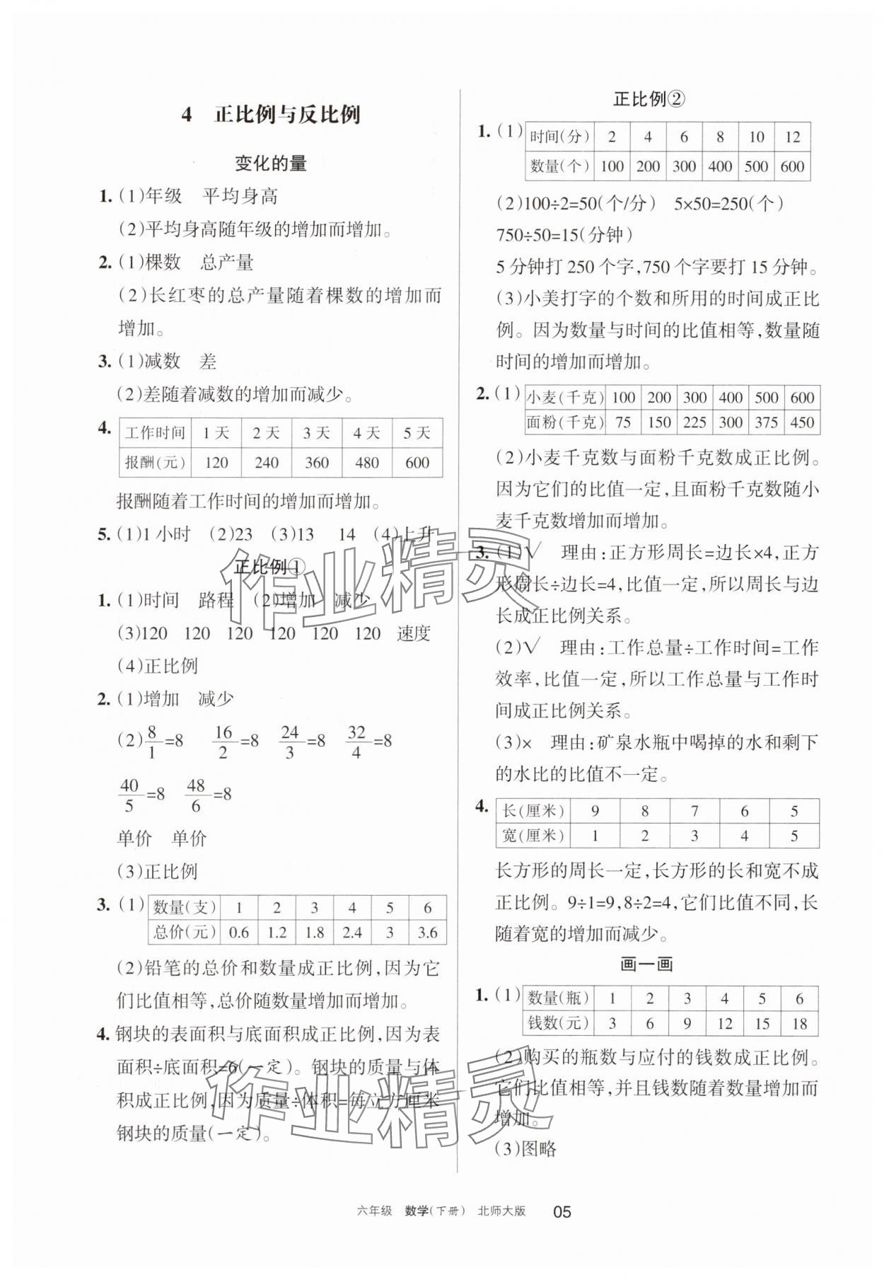 2025年學(xué)習(xí)之友六年級數(shù)學(xué)下冊北師大版 參考答案第5頁