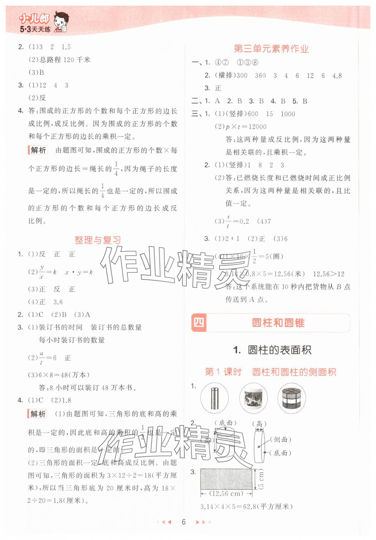 2025年53天天練六年級(jí)數(shù)學(xué)下冊冀教版 參考答案第6頁