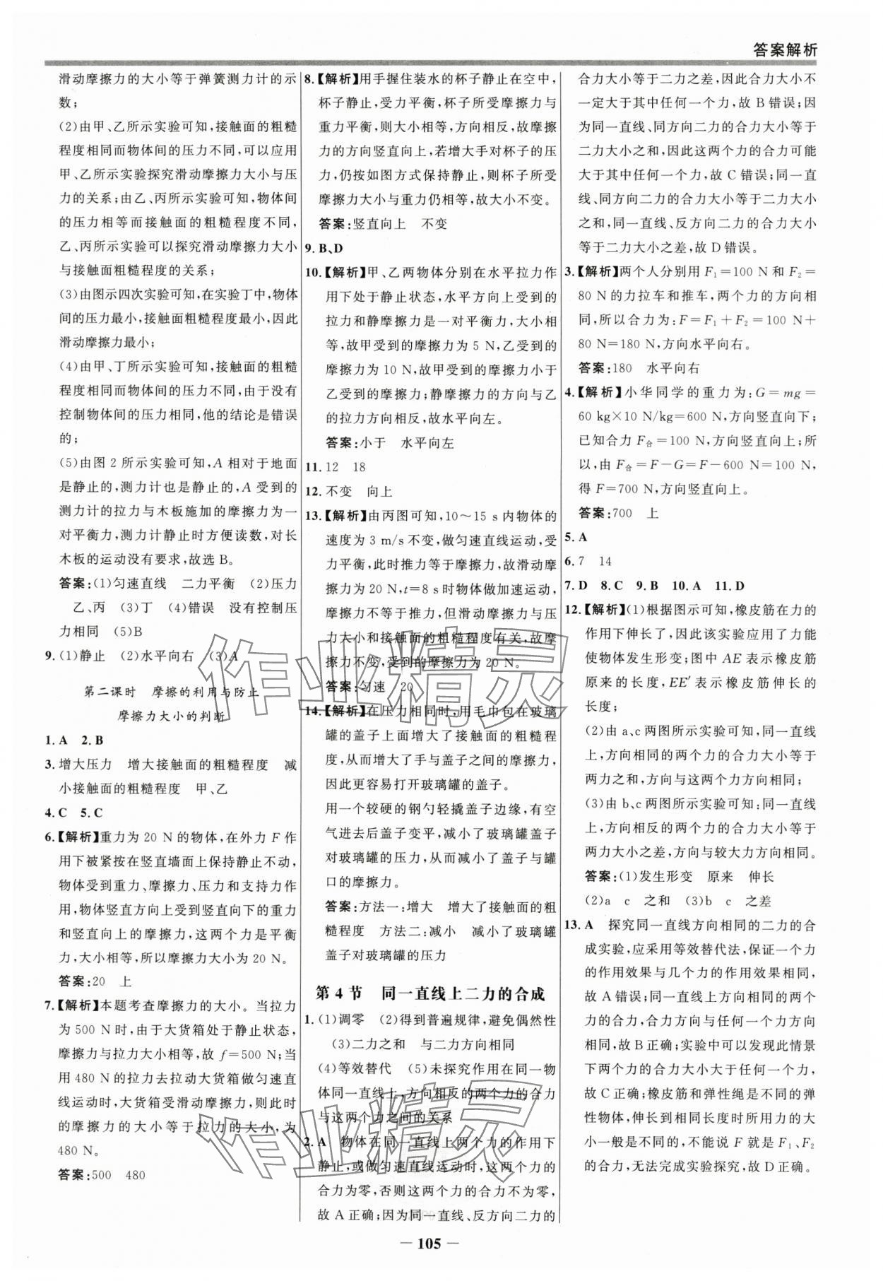 2025年世紀(jì)金榜百練百勝八年級物理下冊人教版 參考答案第4頁