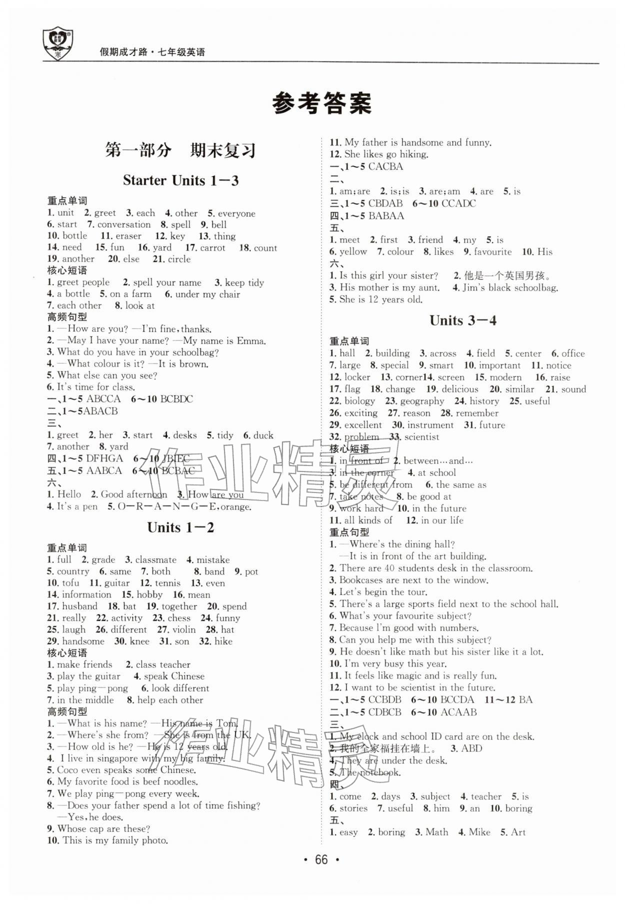 2026年假期成才路七年级英语&nbsp;参考答案第1页