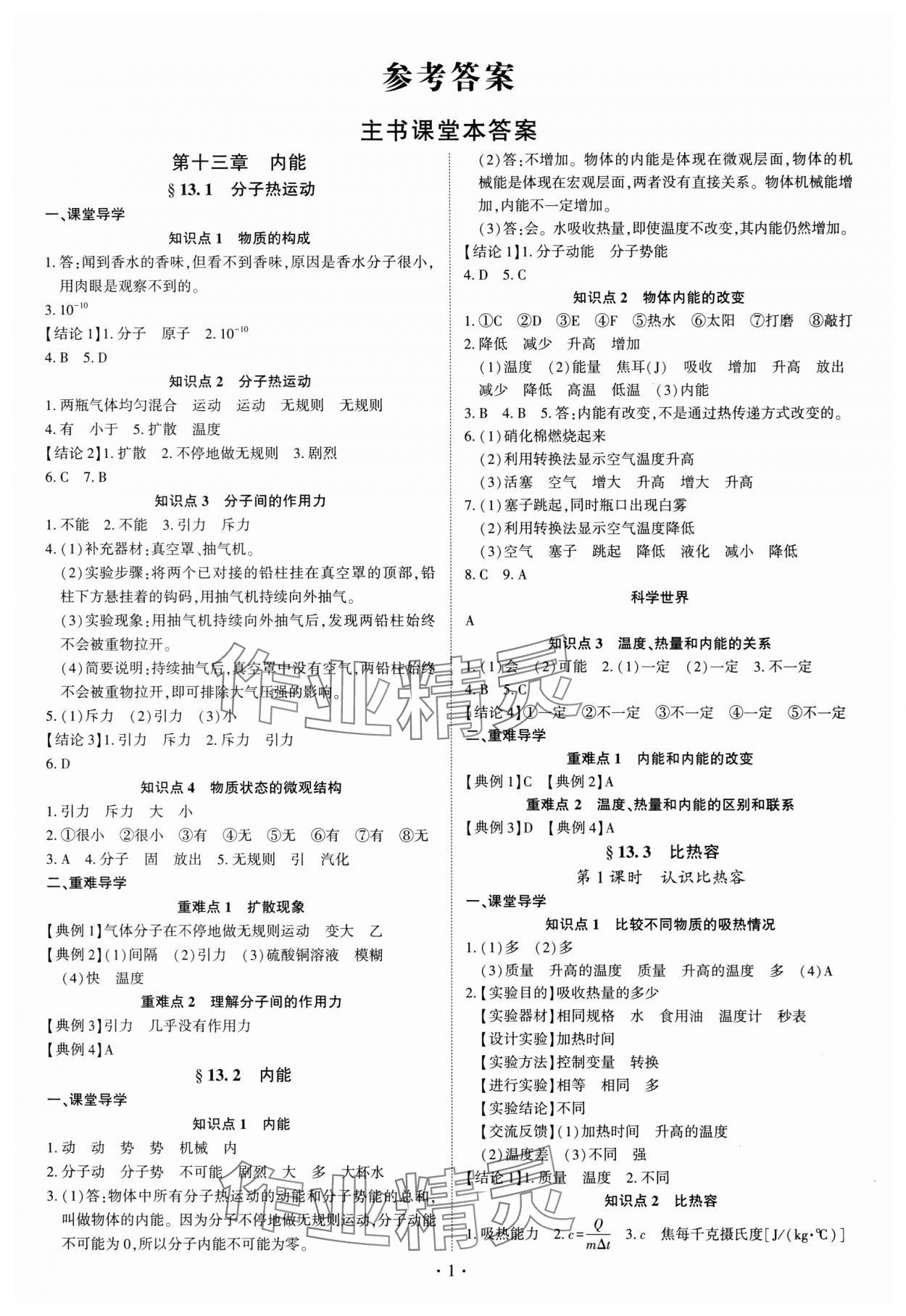 2024年多維導學案九年級物理全一冊人教版 參考答案第1頁