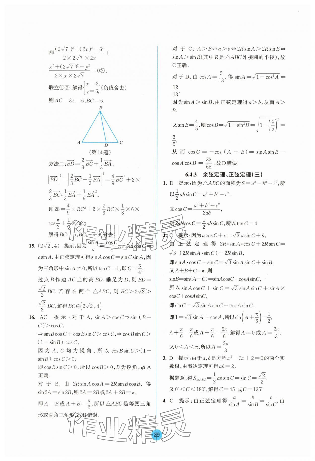 2025年作業(yè)本浙江教育出版社高中數(shù)學(xué)必修第二冊(cè)雙色版 參考答案第29頁(yè)