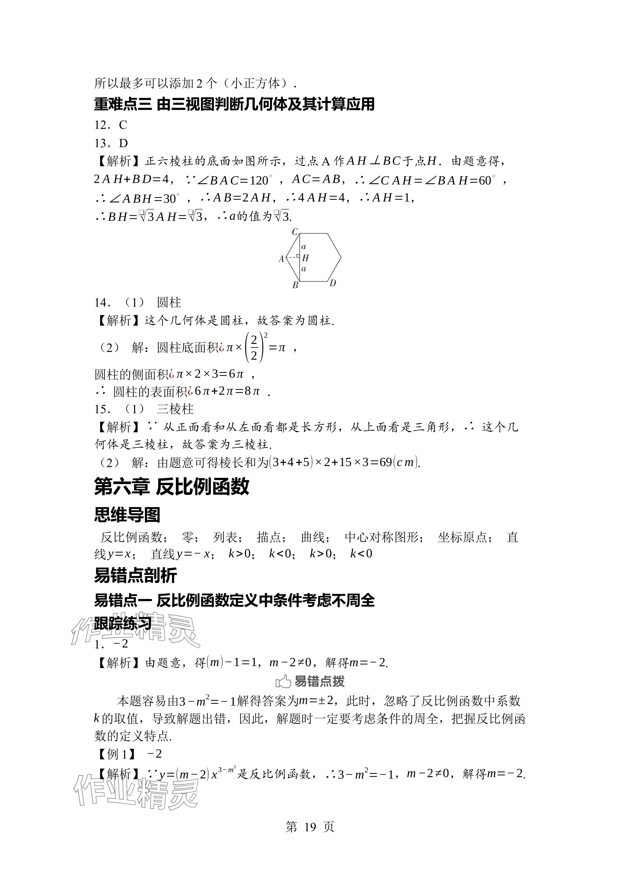 2024年廣東名師講練通九年級數學全一冊北師大版深圳專版 參考答案第19頁