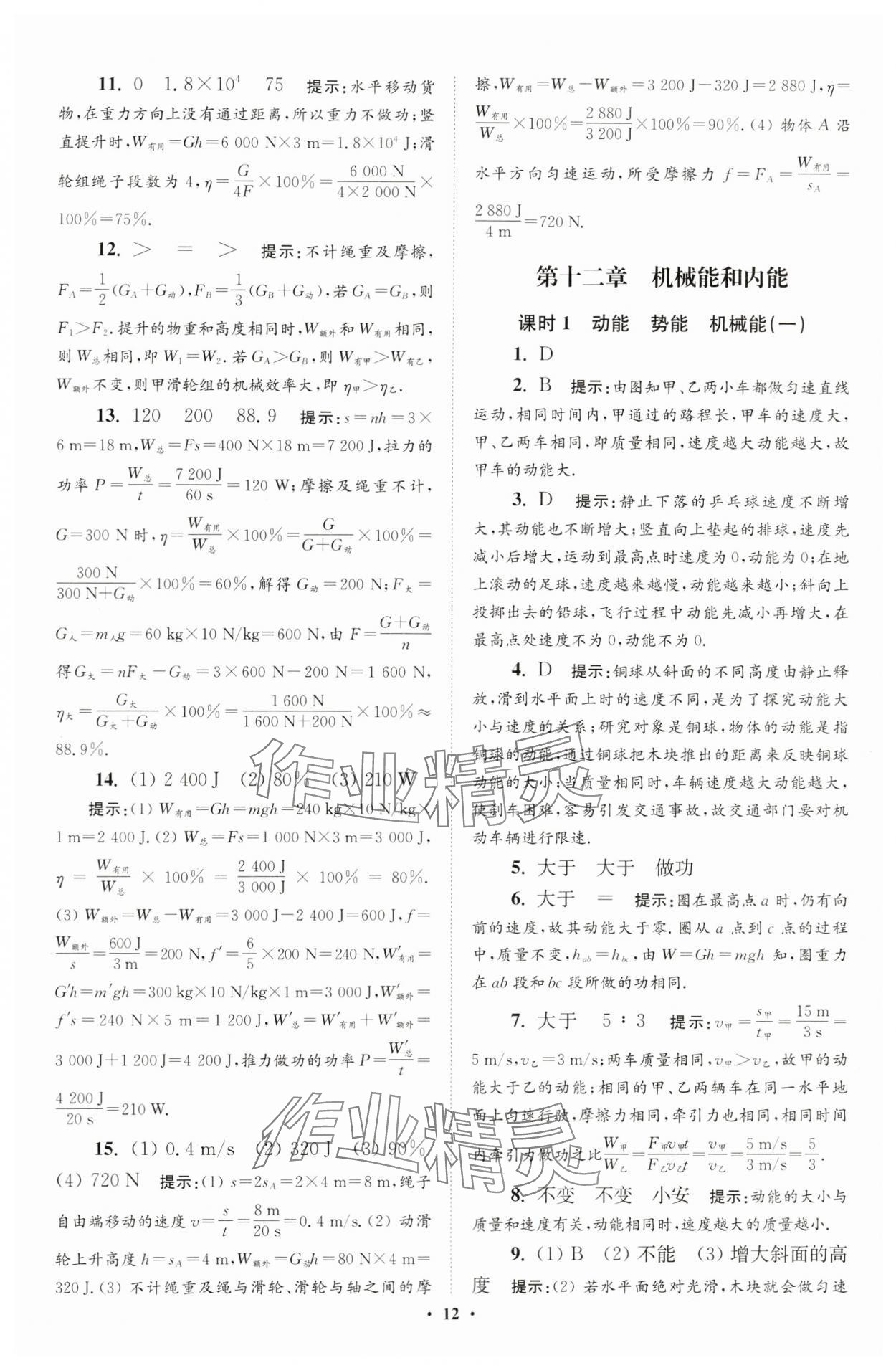 2024年小題狂做九年級(jí)物理上冊(cè)蘇科版提優(yōu)版 參考答案第12頁(yè)