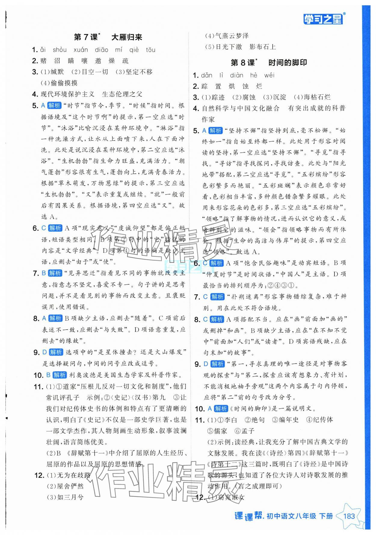2025年課課幫八年級語文下冊人教版遼寧專版 參考答案第7頁