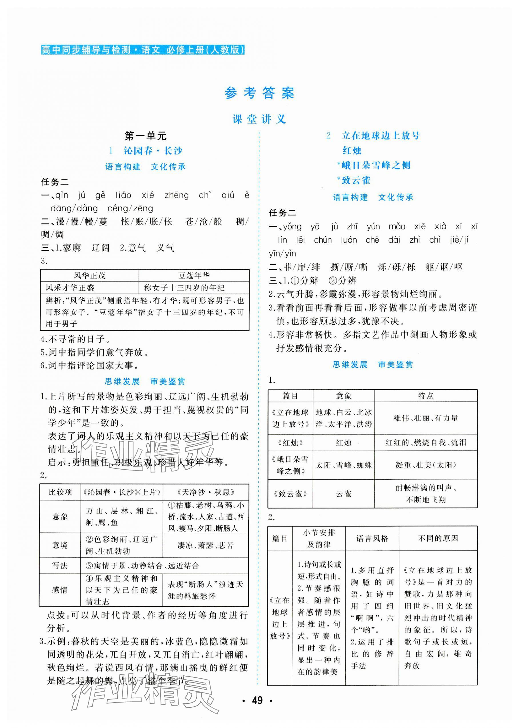 2023年金版學案高中同步輔導與檢測高中語文必修上冊人教版 第1頁