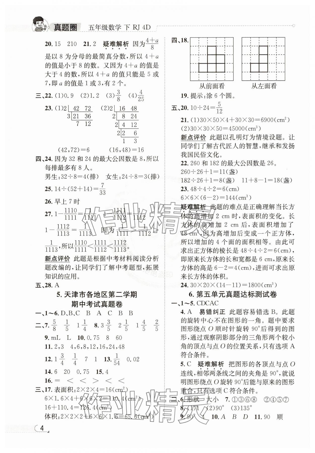 2025年真題圈天津市小學(xué)考試真卷三步練五年級(jí)數(shù)學(xué)下冊(cè)人教版 參考答案第3頁(yè)