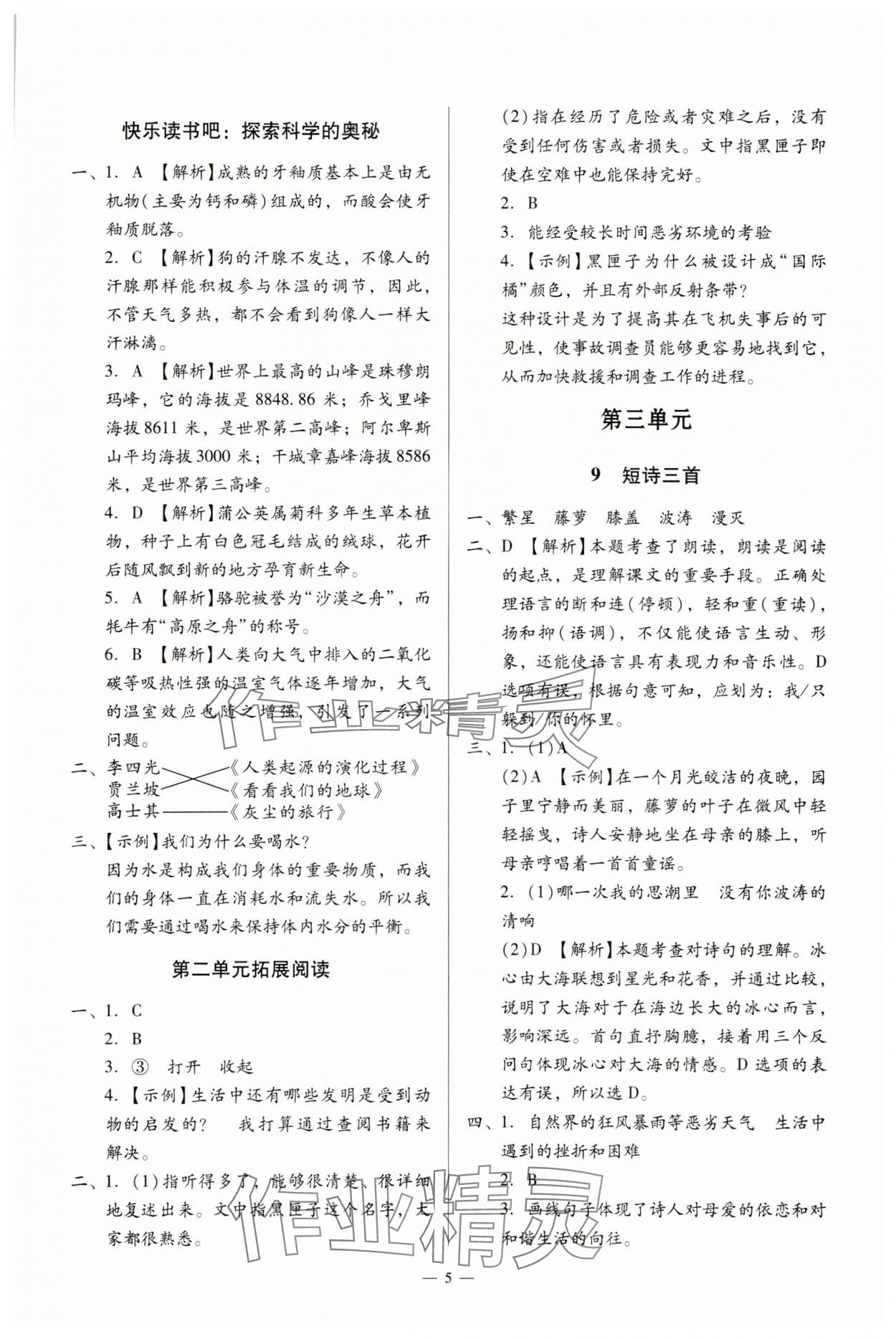 2025年目标实施手册四年级语文下册人教版广州专版 第5页