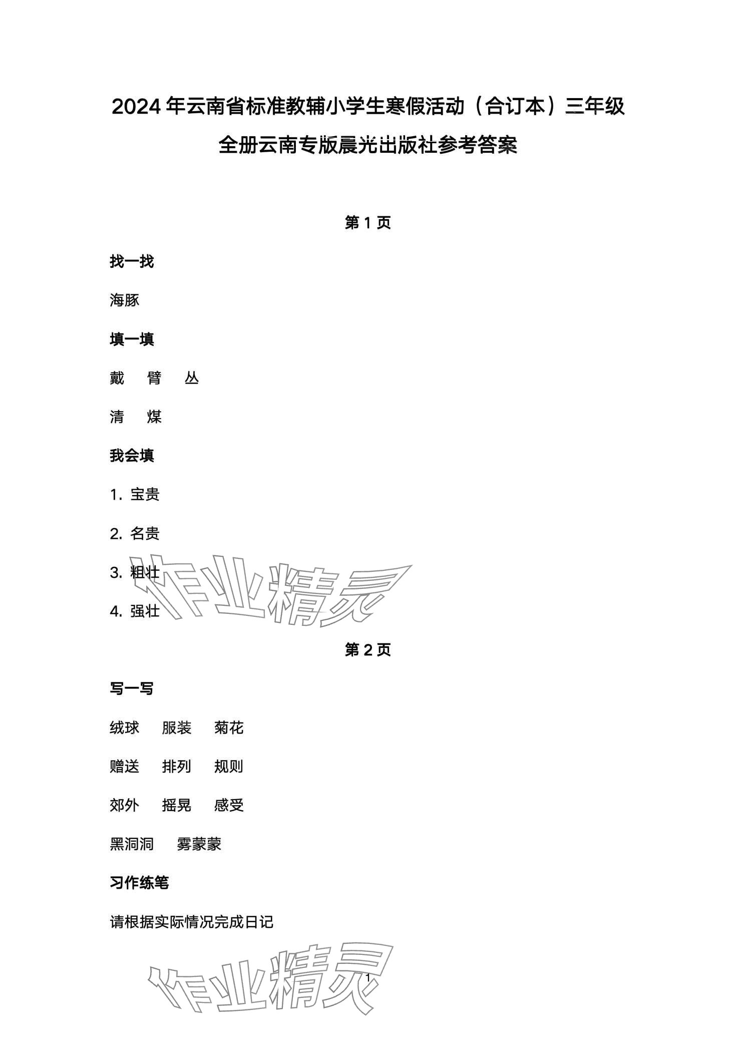 2024年云南標(biāo)準(zhǔn)教輔寒假活動晨光出版社三年級 第1頁