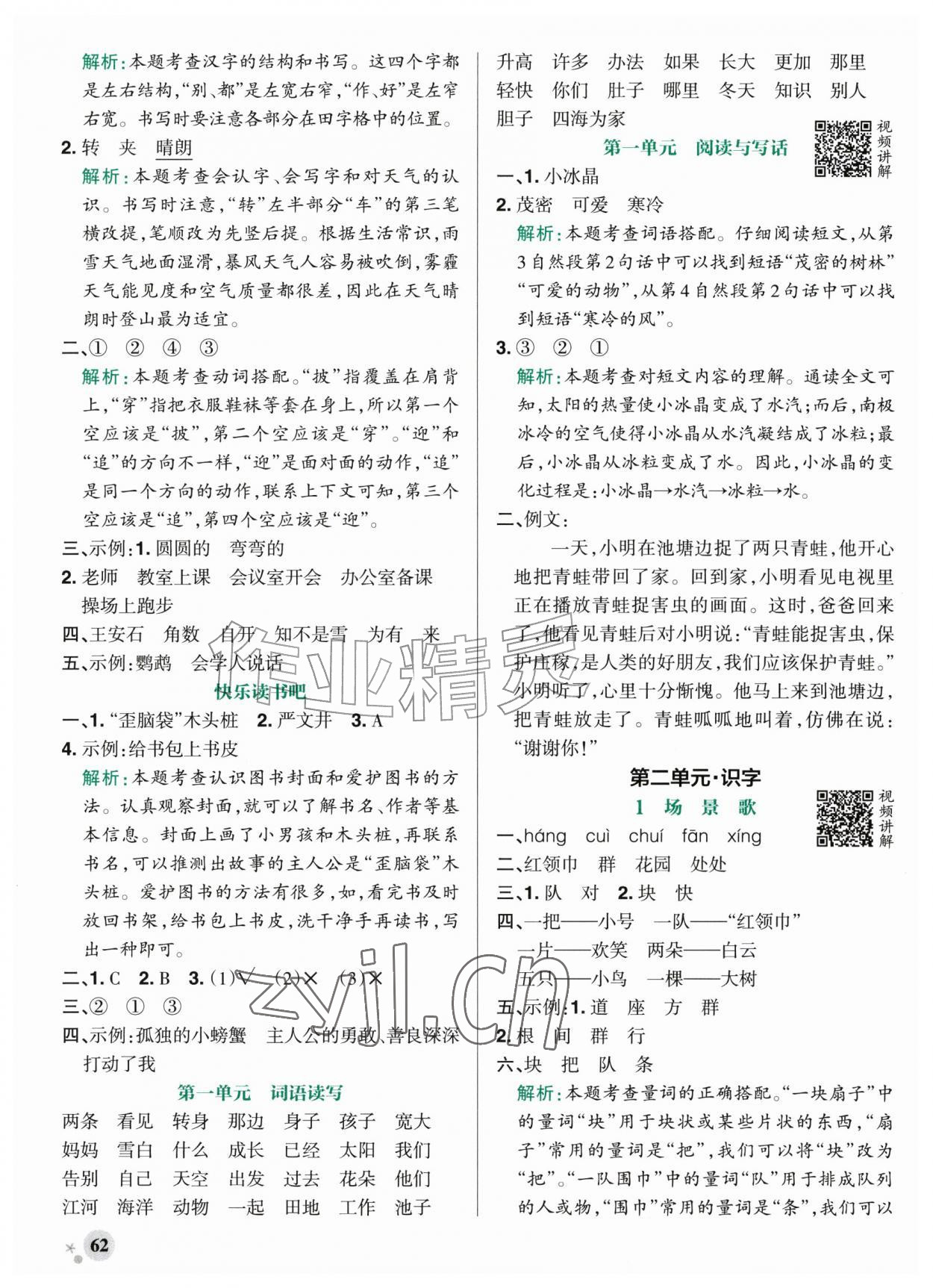 2026年小学学霸作业本二年级语文上册人教版山东专版五四制&nbsp;参考答案第2页