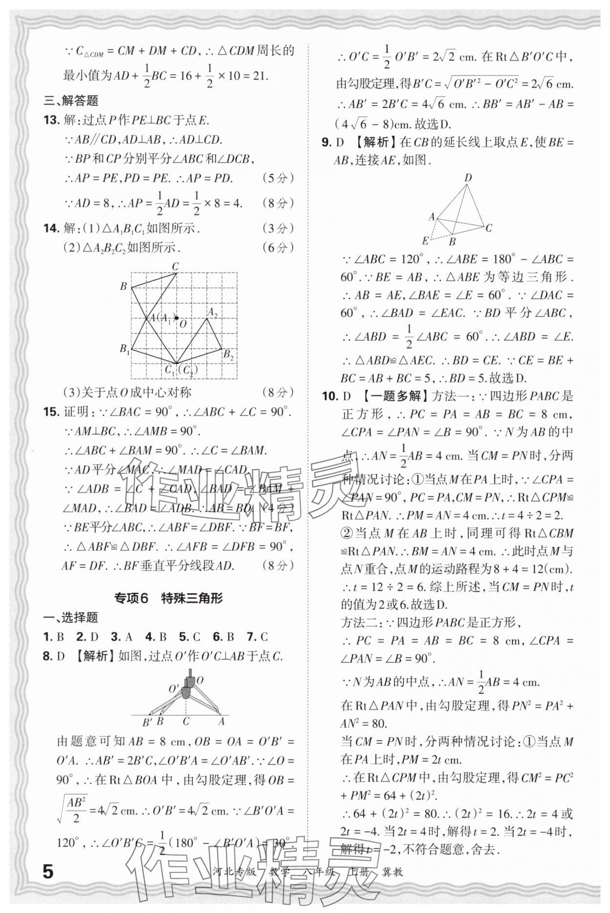 2024年王朝霞各地期末試卷精選八年級數(shù)學上冊冀教版河北專版 參考答案第5頁