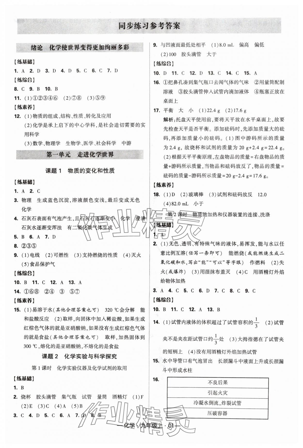 2024年经纶学典课时作业九年级化学上册人教版 参考答案第1页