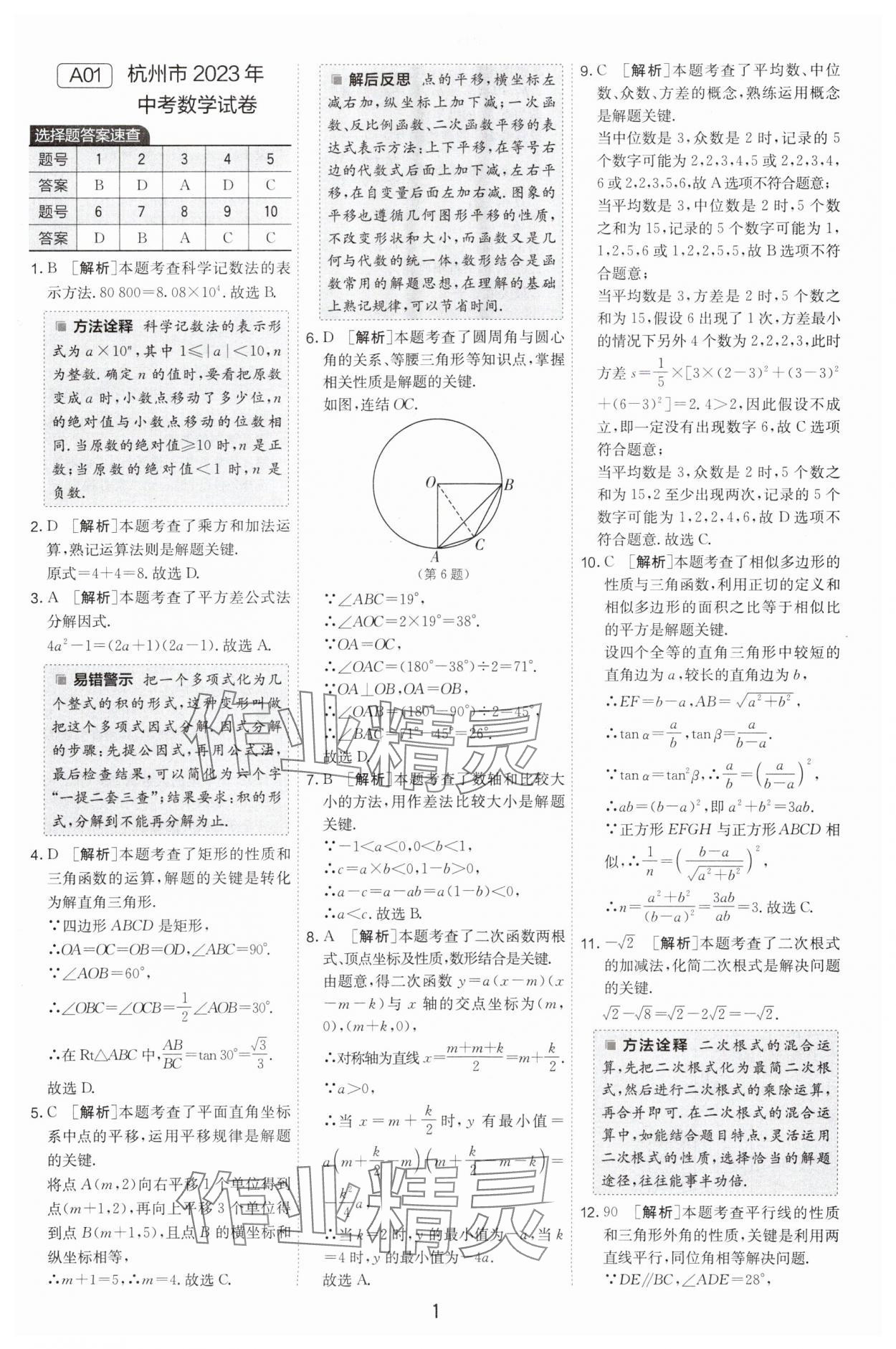 2024年春雨教育考必勝中考試卷精選數(shù)學中考浙江專版 參考答案第1頁