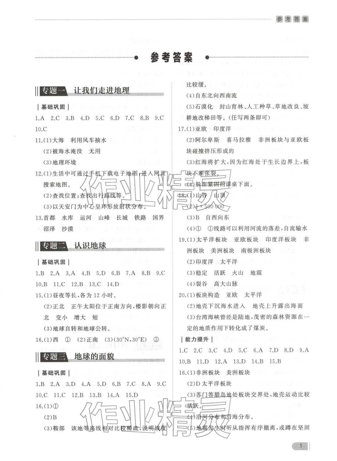 2025年行知天下七年級(jí)地理上冊人教版&nbsp;第1頁