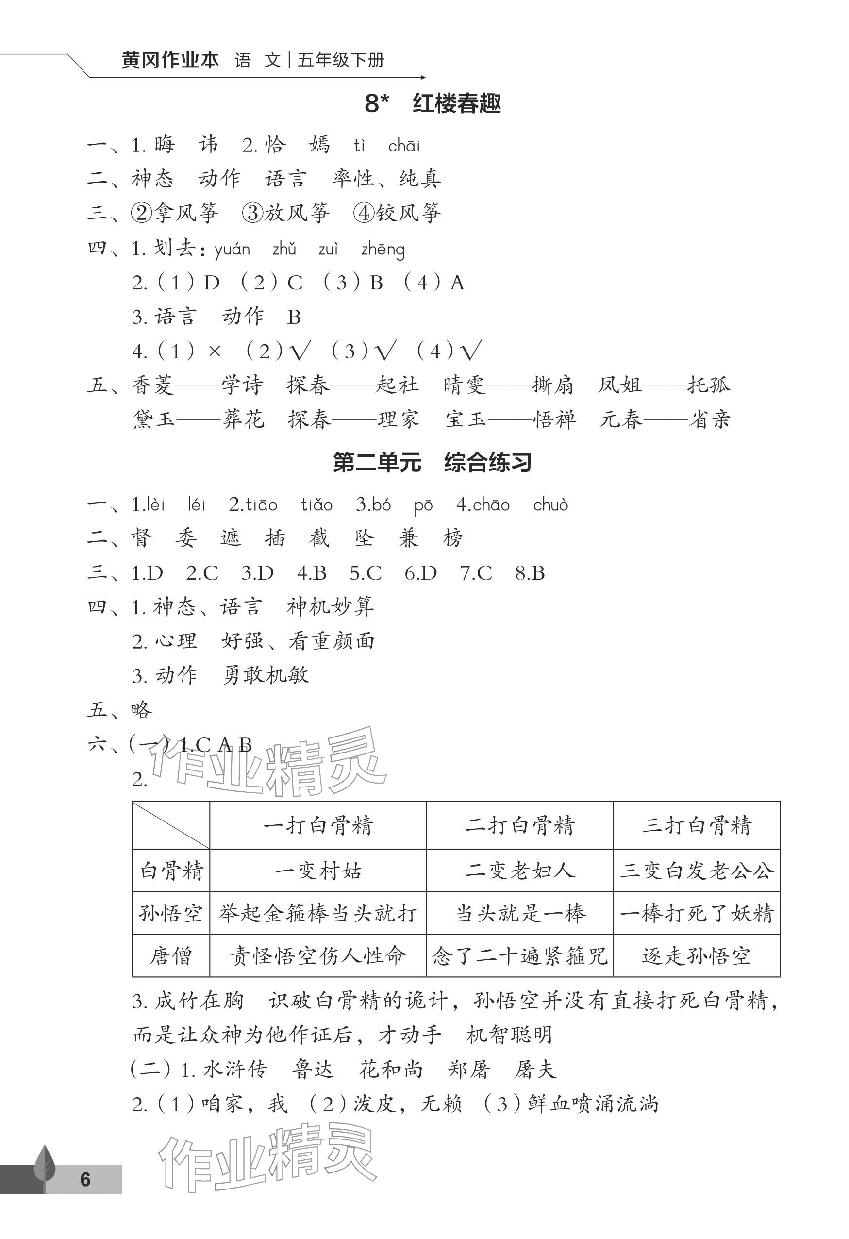 2026年黄冈作业本武汉大学出版社五年级语文下册人教版&nbsp;参考答案第6页