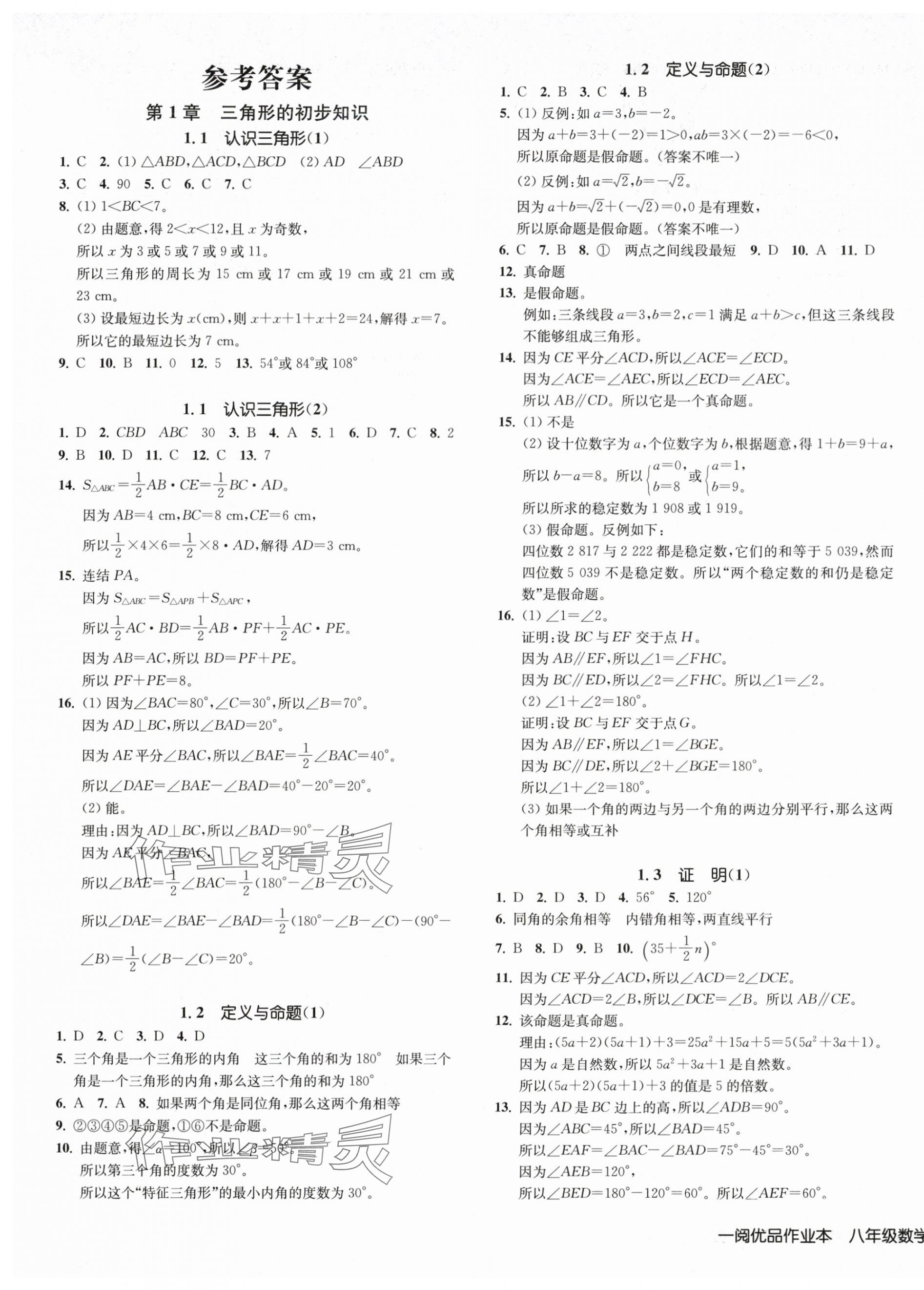 2025年一阅优品作业本八年级数学上册浙教版 第1页