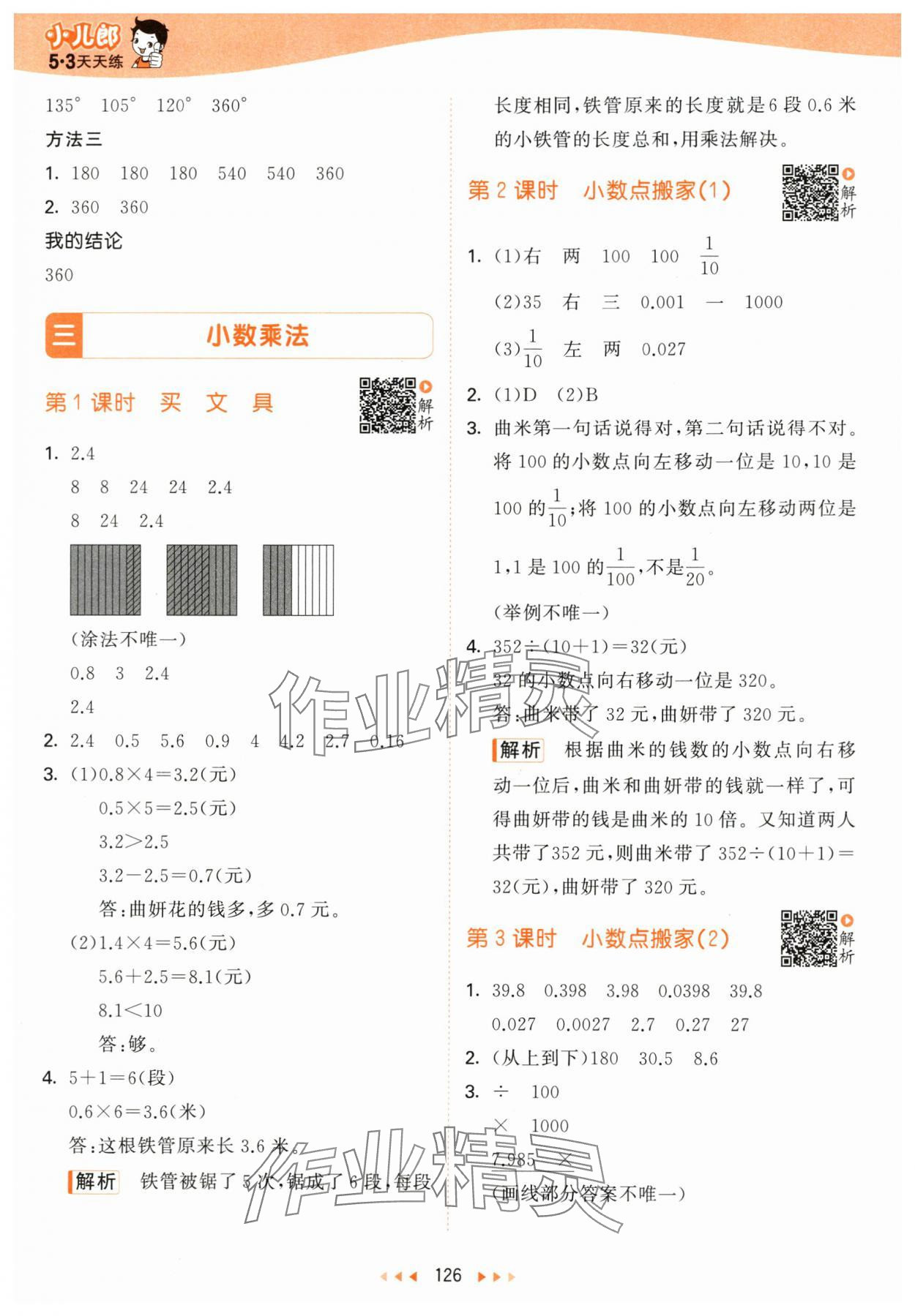 2024年53天天练四年级数学下册北师大版 参考答案第10页