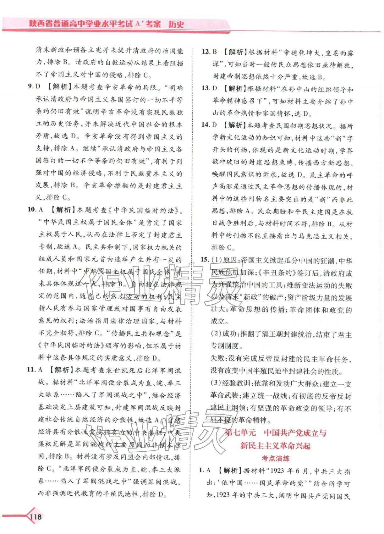 2026年普通高中学业水平考试A+考案历史陕西专版&nbsp;第6页