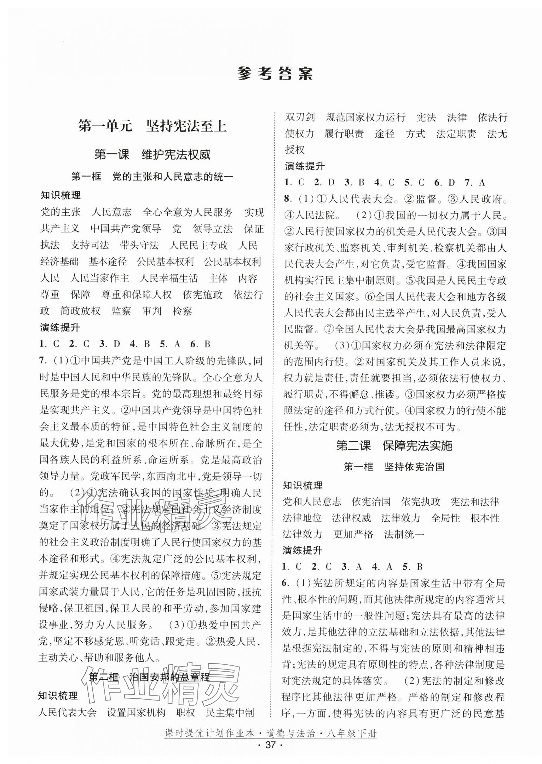 2025年課時(shí)提優(yōu)計(jì)劃作業(yè)本八年級(jí)道德與法治下冊(cè)人教版 第1頁(yè)