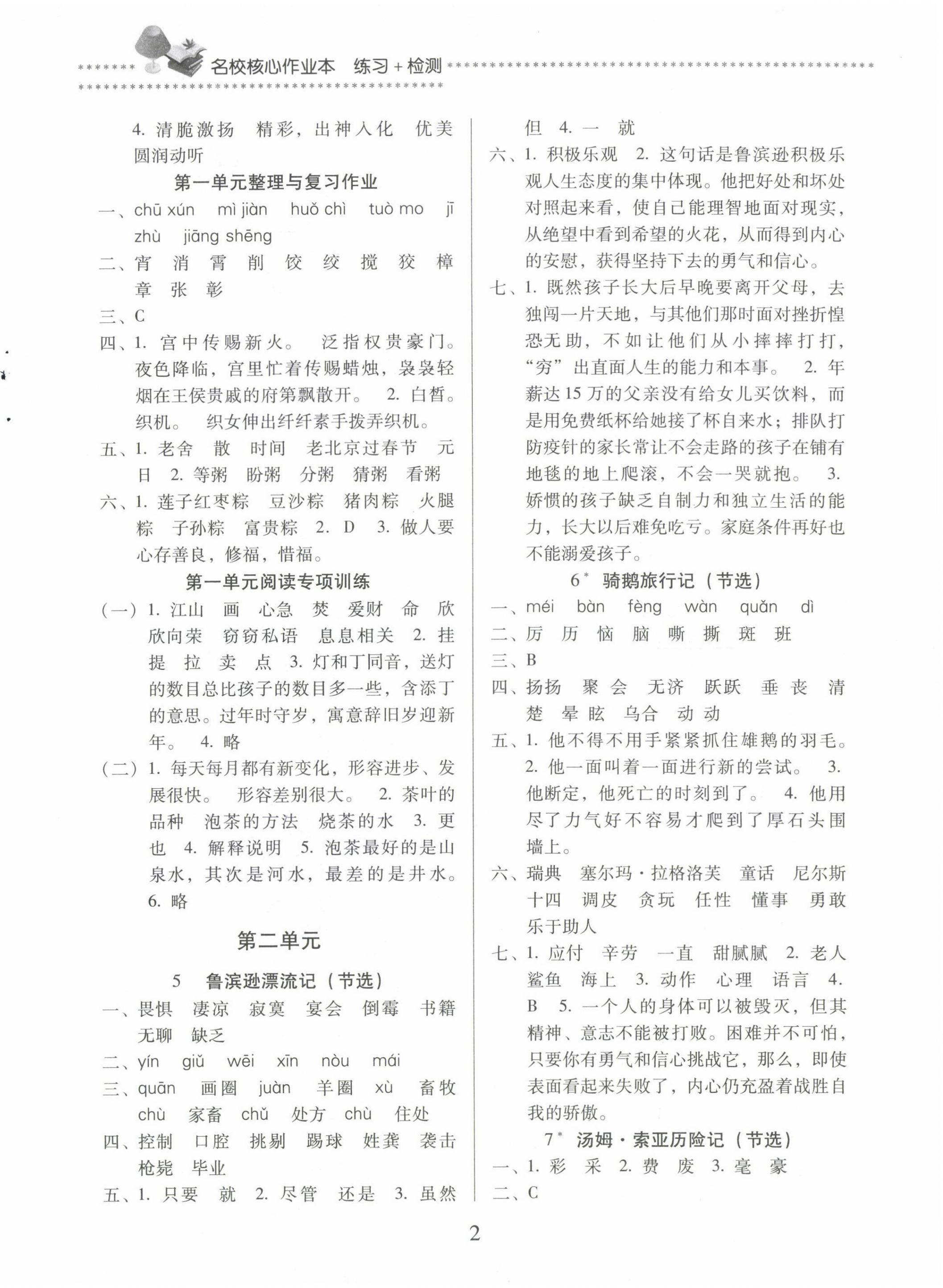 2024年名校核心作業(yè)本練習(xí)加檢測(cè)六年級(jí)語文下冊(cè)人教版 第2頁