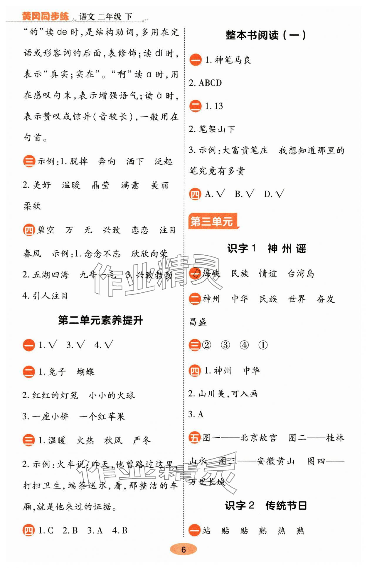2025年黃岡同步練一日一練二年級語文下冊人教版 參考答案第6頁