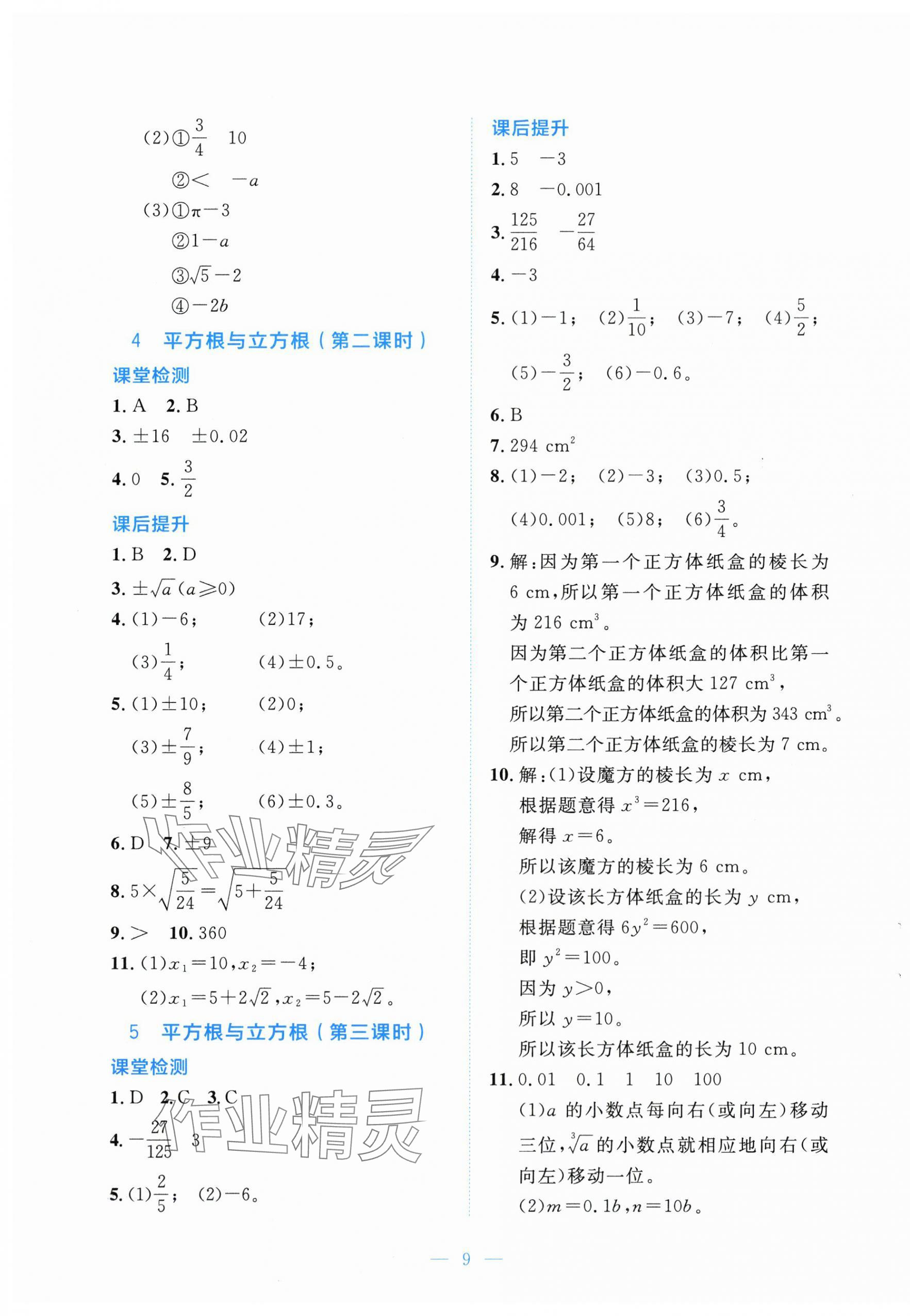 2025年課內(nèi)課外直通車八年級(jí)數(shù)學(xué)上冊北師大版四川專版 第9頁