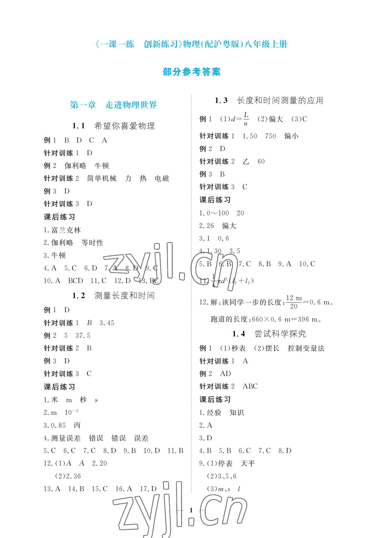 2023年一课一练创新练习八年级物理上册沪粤版 参考答案第1页