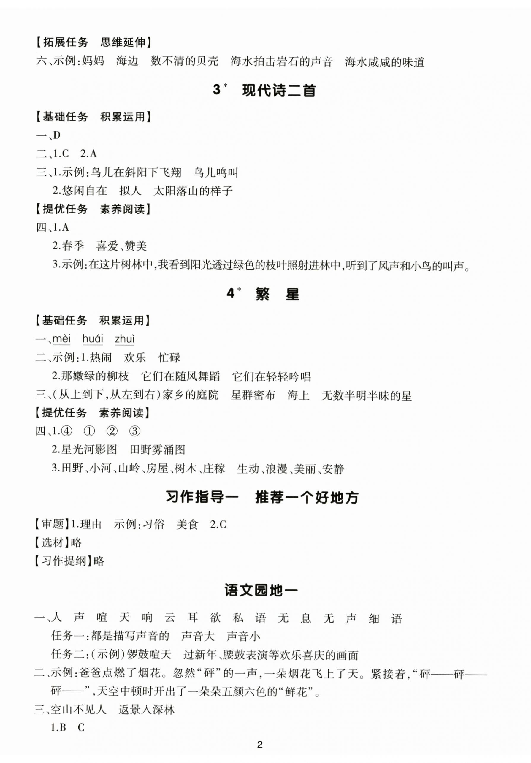 2025年多A课堂课时作业本四年级语文上册人教版 第2页