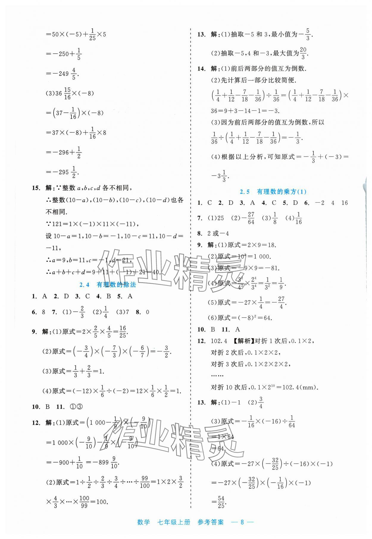 2023年精彩練習(xí)就練這一本七年級(jí)數(shù)學(xué)上冊(cè)浙教版評(píng)議教輔 第8頁(yè)