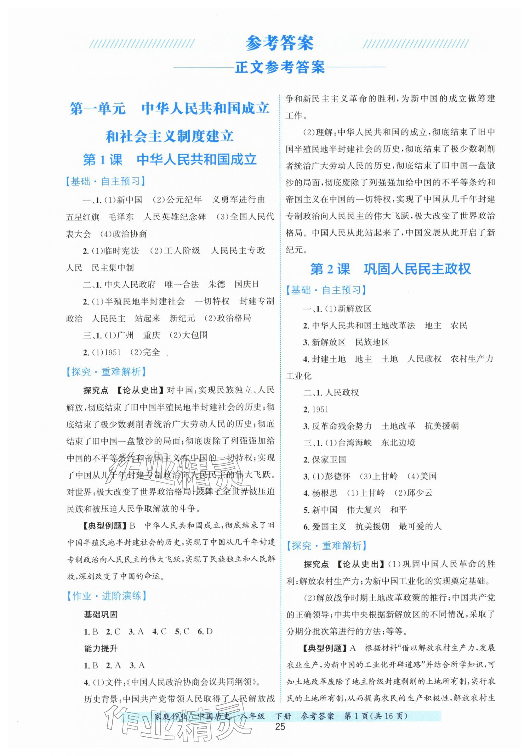 2026年家庭作业八年级历史下册人教版&nbsp;第1页