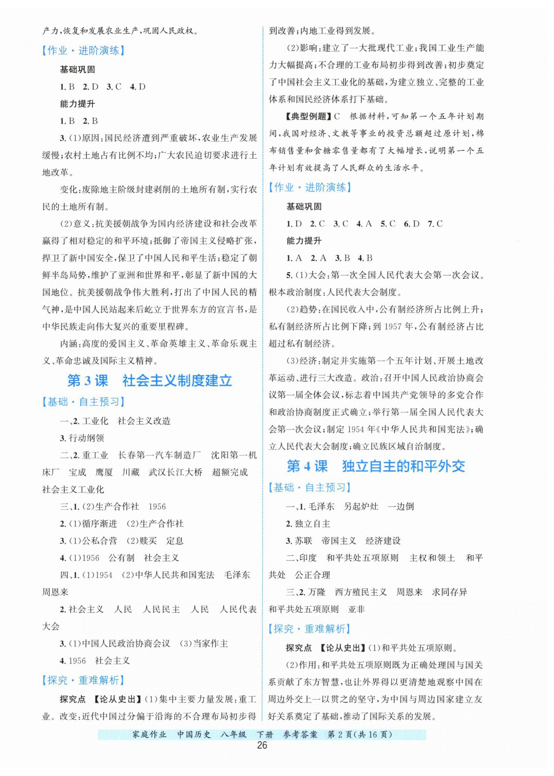 2026年家庭作业八年级历史下册人教版&nbsp;第2页