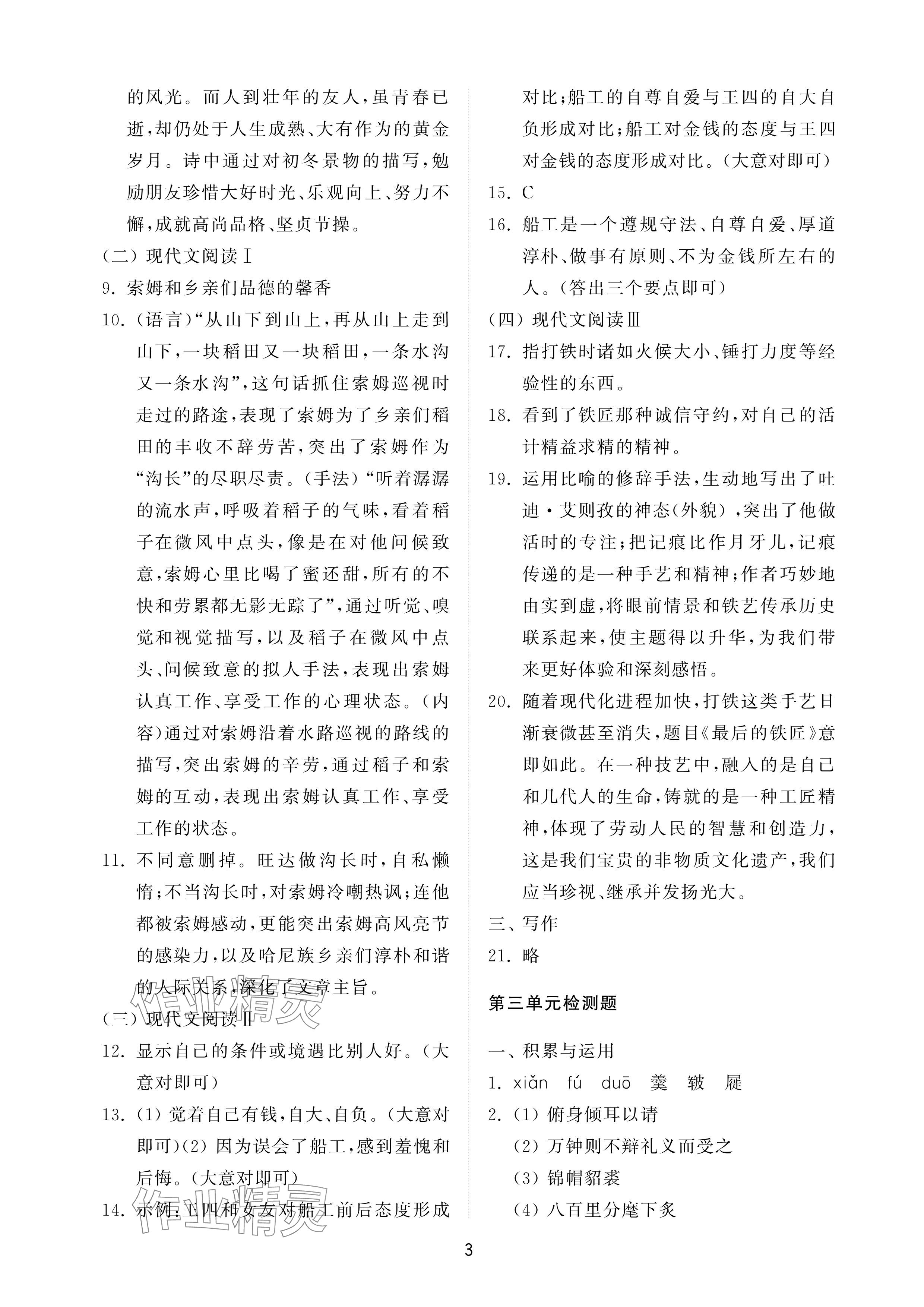 2025年同步練習冊配套檢測卷九年級語文下冊人教版煙臺專版54制 參考答案第3頁