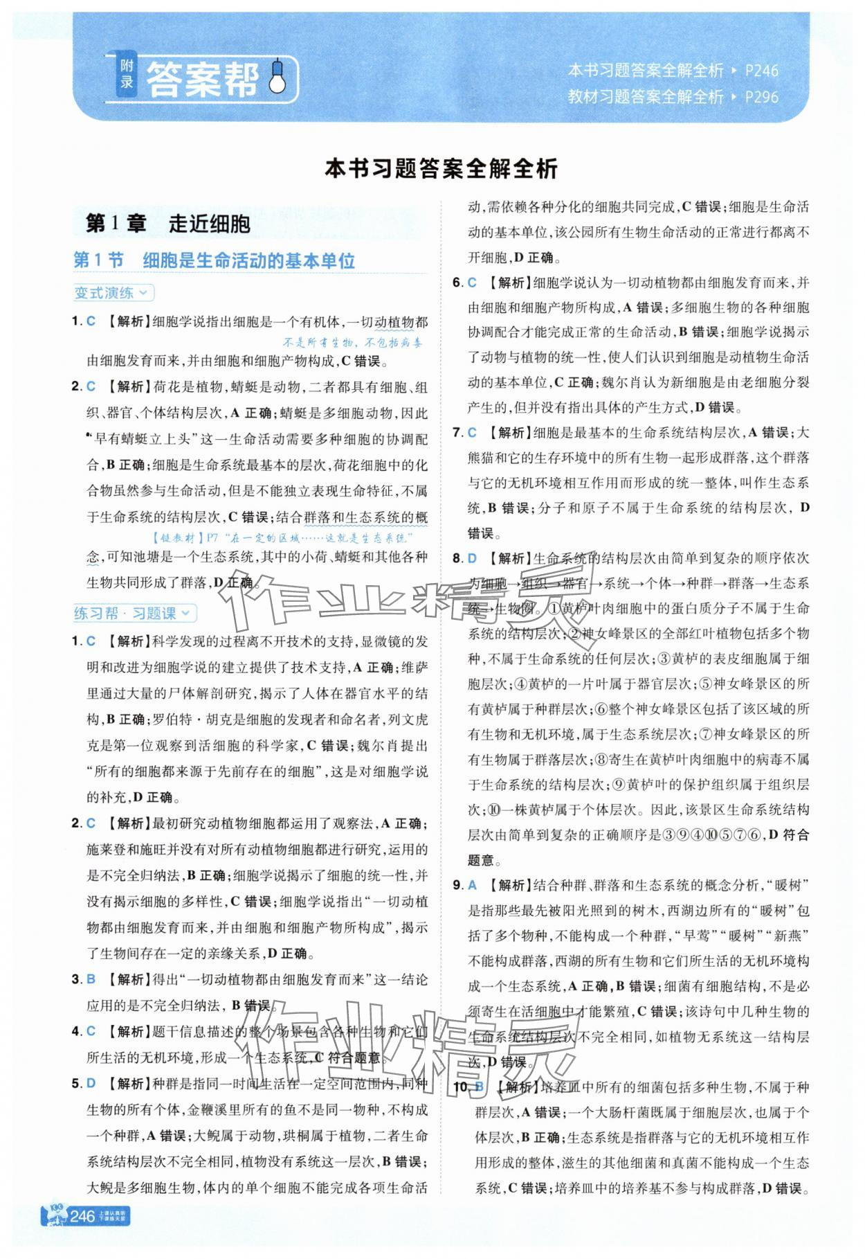 2025年教材帮高中生物必修1人教版 参考答案第1页