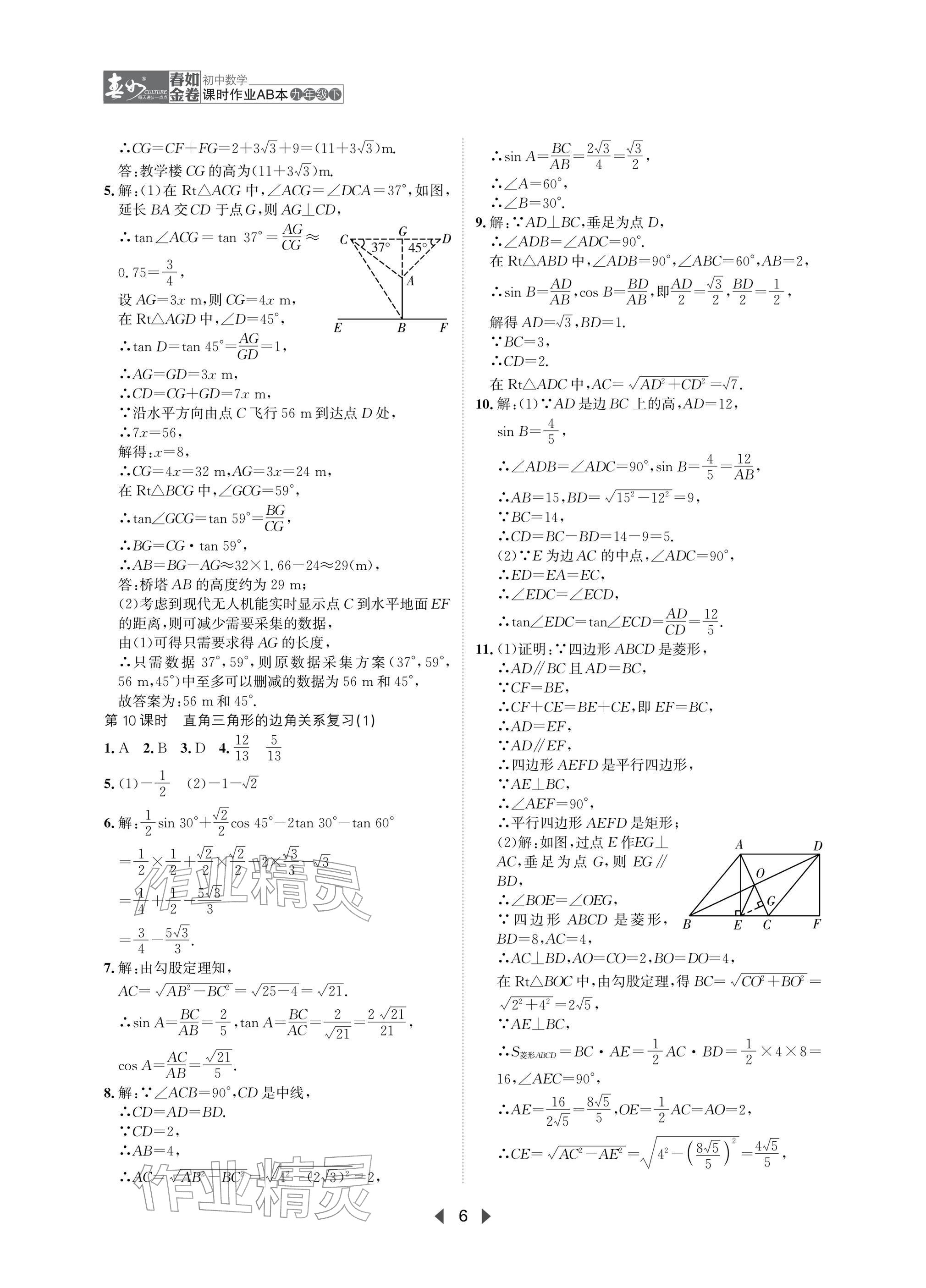 2026年春如金卷课时作业AB本九年级数学下册北师大版&nbsp;参考答案第6页