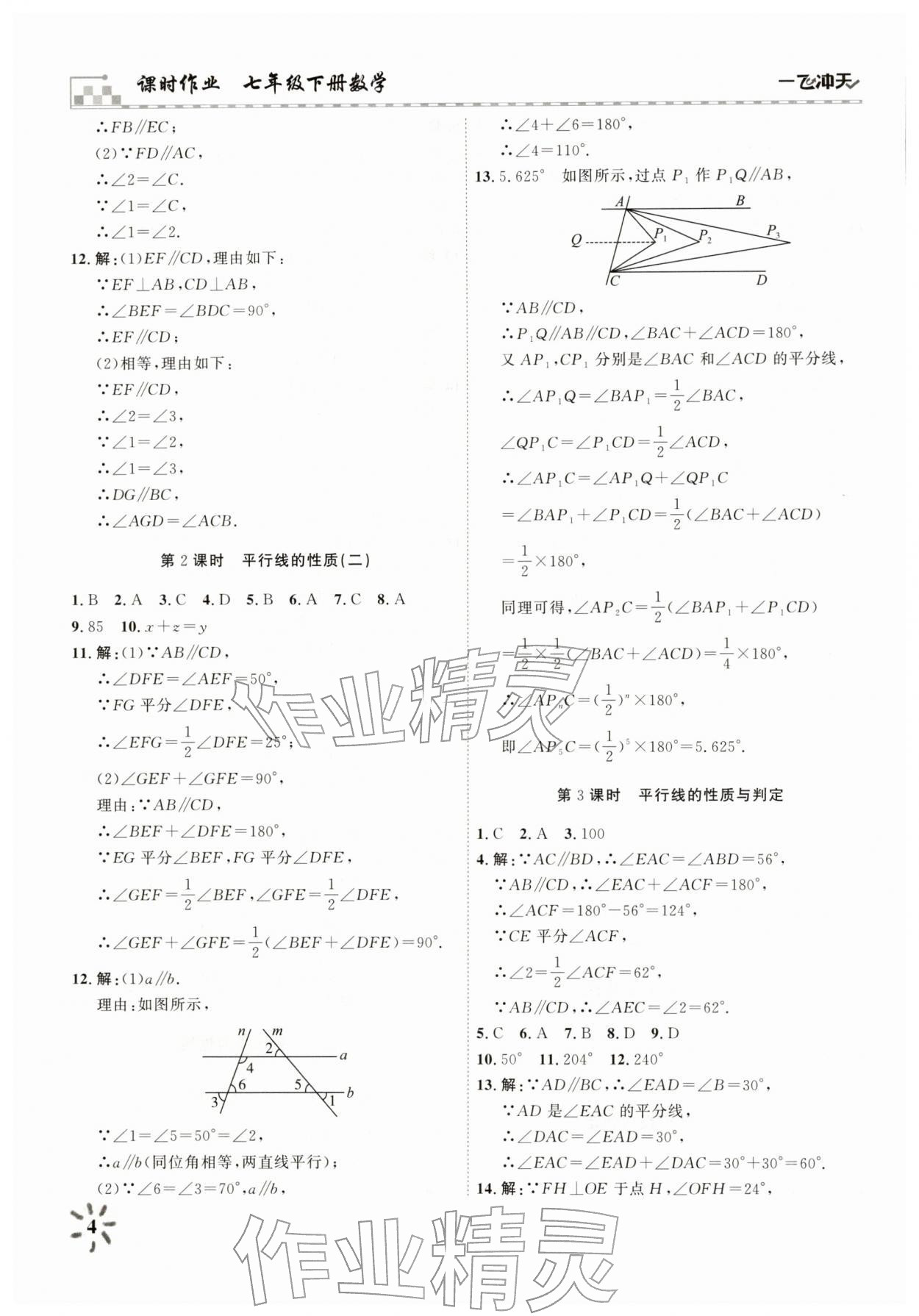 2026年一飞冲天课时作业七年级数学下册人教版&nbsp;参考答案第4页