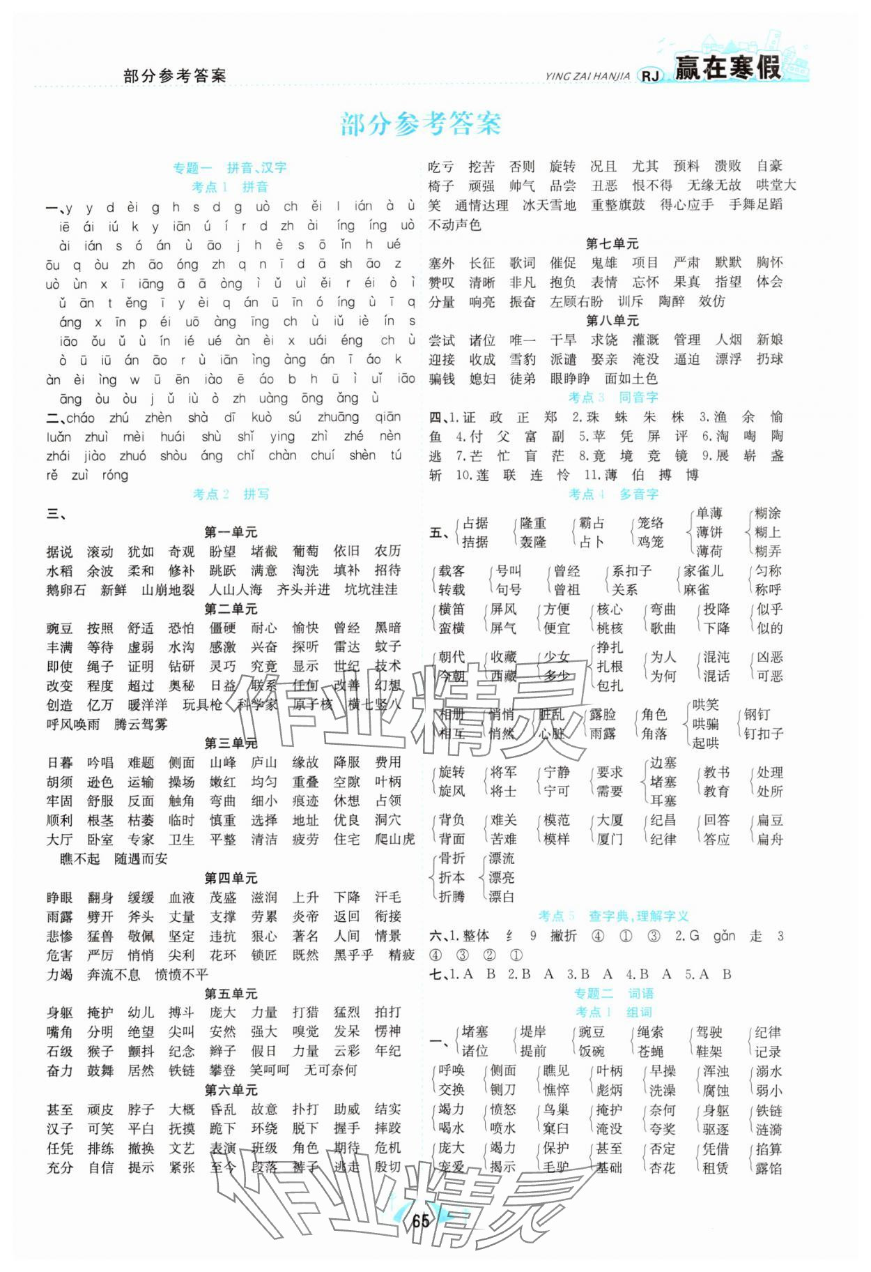 2025年贏在寒假期末闖關(guān)四年級語文人教版 第1頁