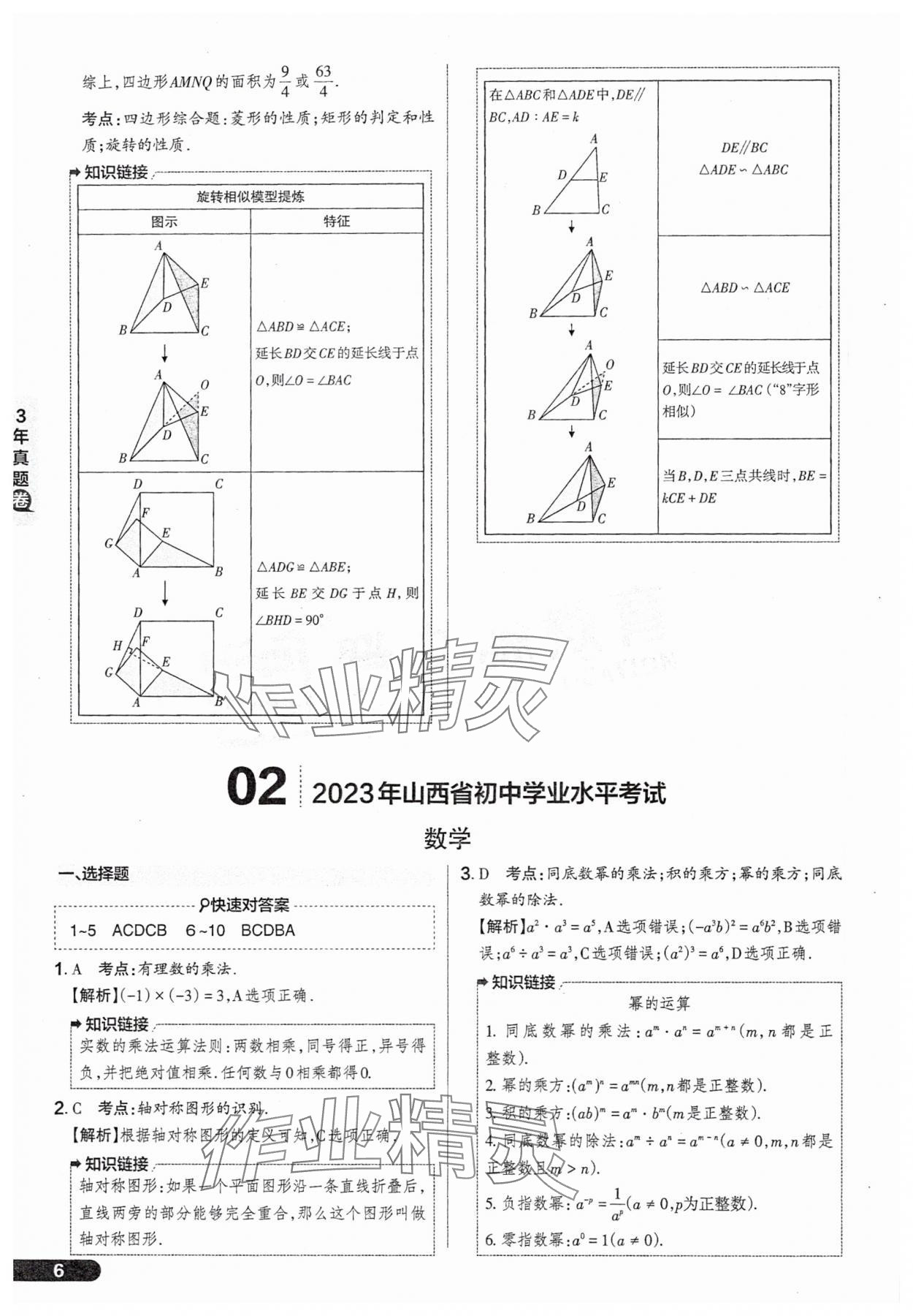 2025年領(lǐng)跑卷數(shù)學山西專版&nbsp;參考答案第6頁