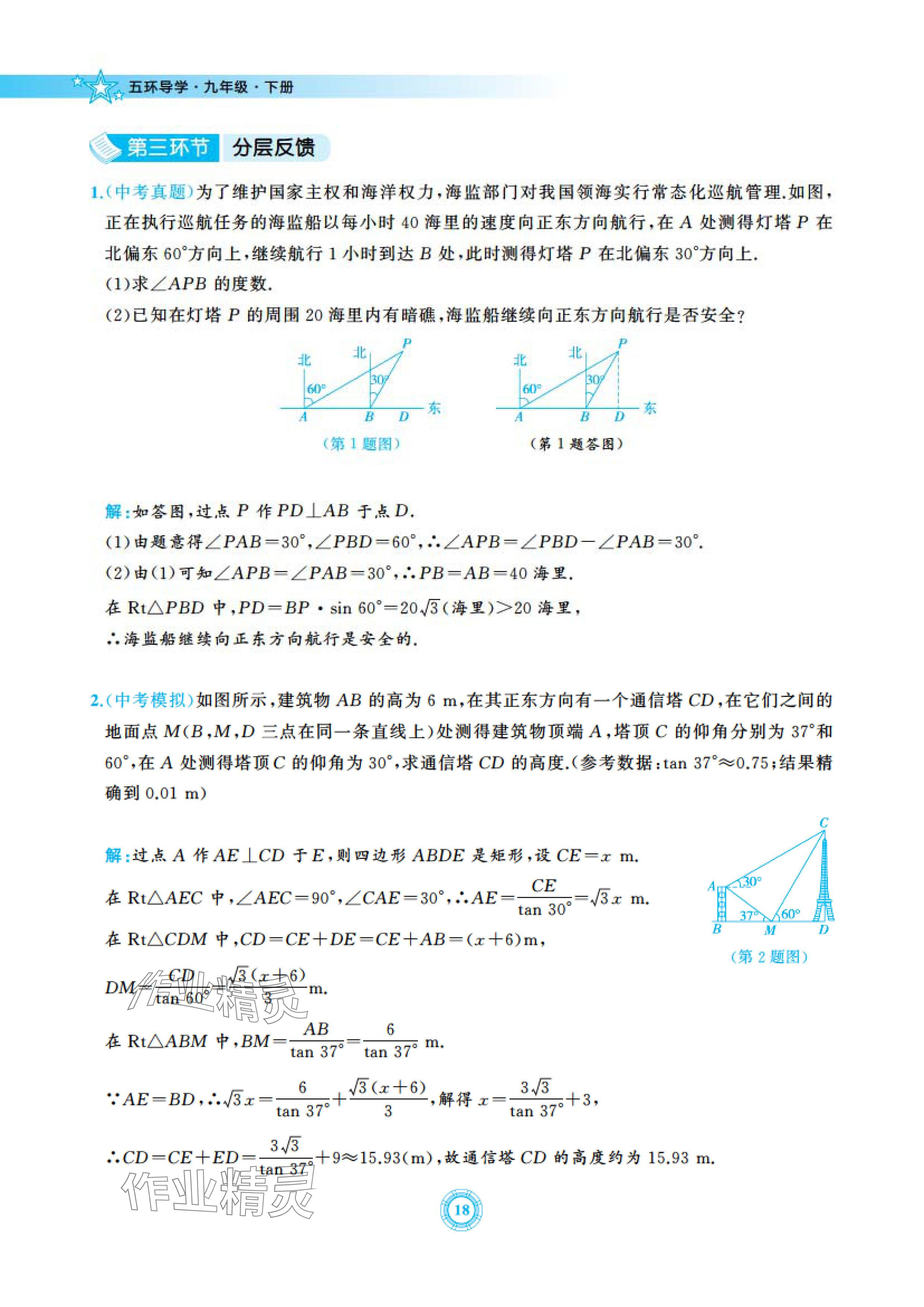 2024年五環(huán)導(dǎo)學(xué)九年級(jí)數(shù)學(xué)下冊(cè)北師大版 參考答案第18頁(yè)