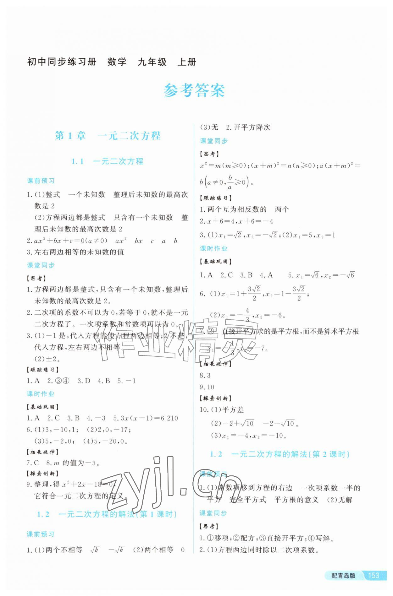 2026年同步练习册泰山出版社九年级数学上册青岛版&nbsp;参考答案第1页