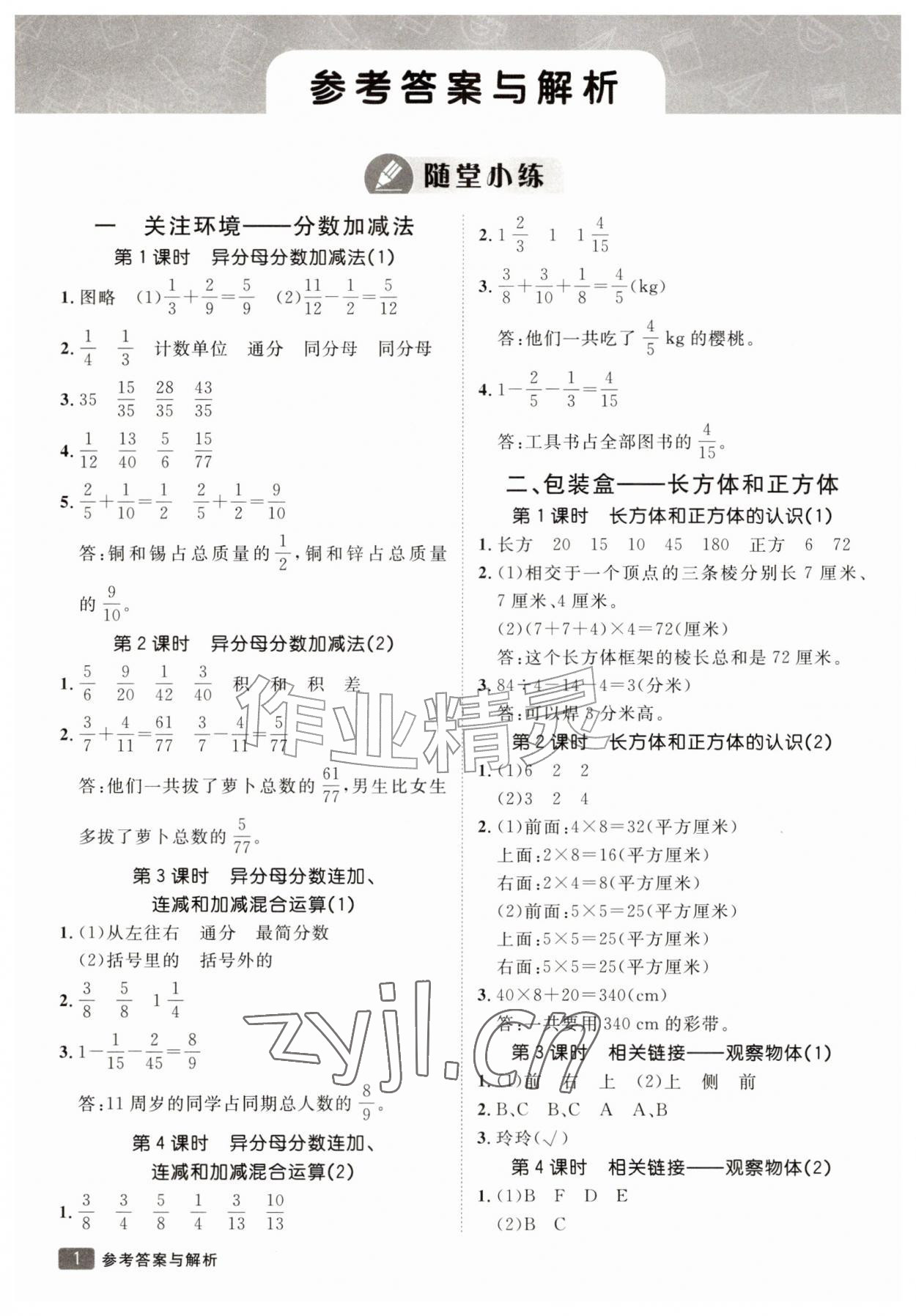 2026年同行课课100分过关作业五年级数学上册青岛版54制&nbsp;参考答案第1页