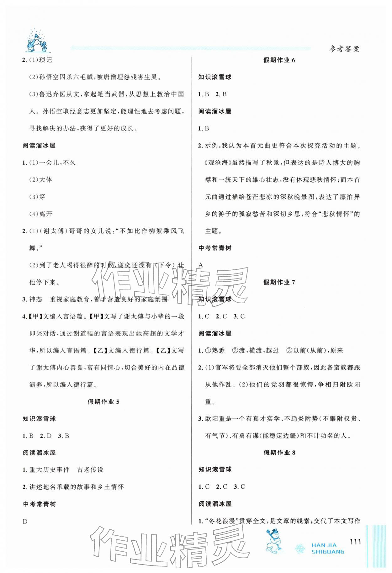 2026年寒假时光吉林教育出版社七年级文理综合&nbsp;参考答案第2页