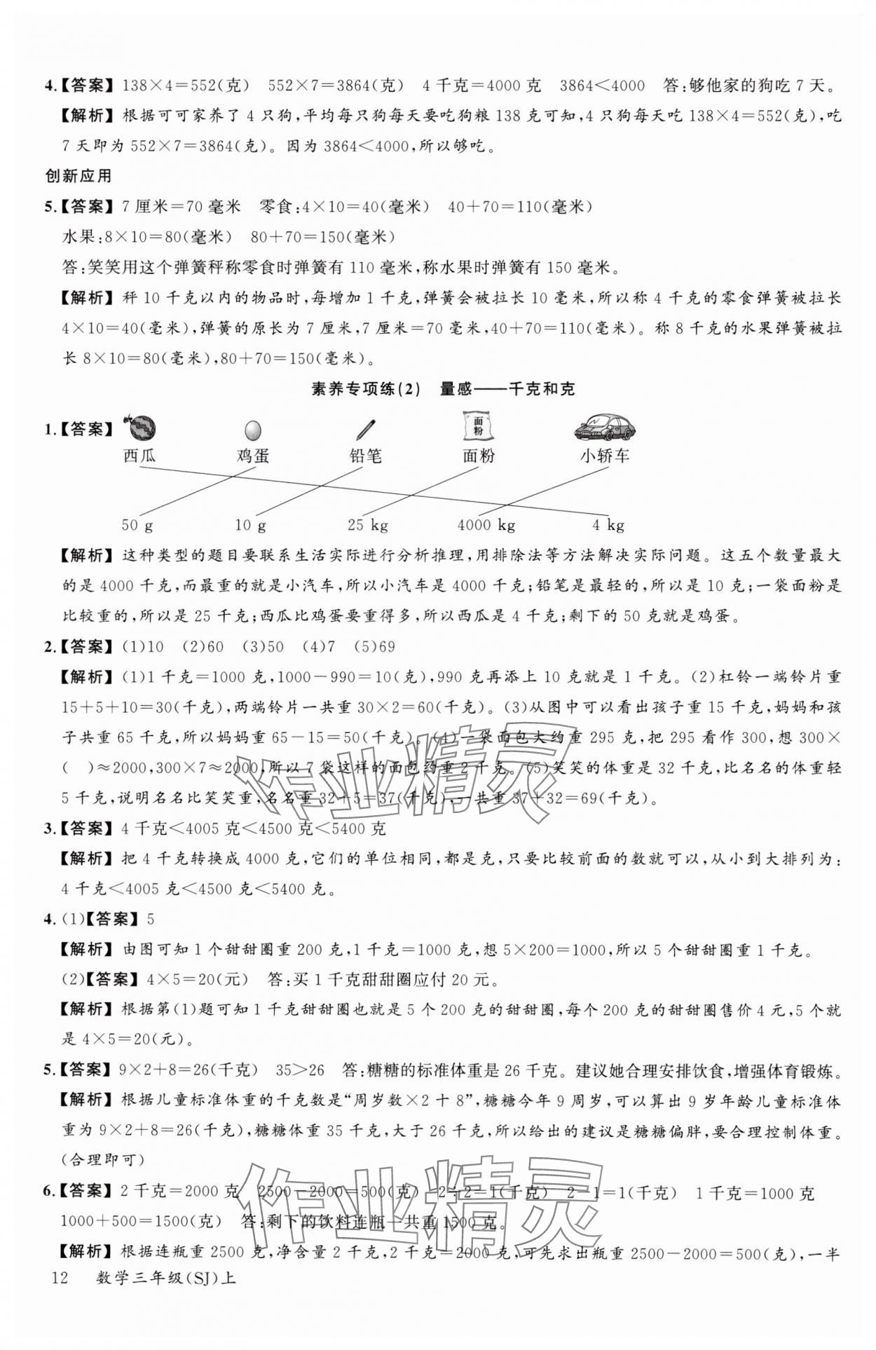 2024年素養(yǎng)天天練三年級數(shù)學(xué)上冊蘇教版 參考答案第12頁
