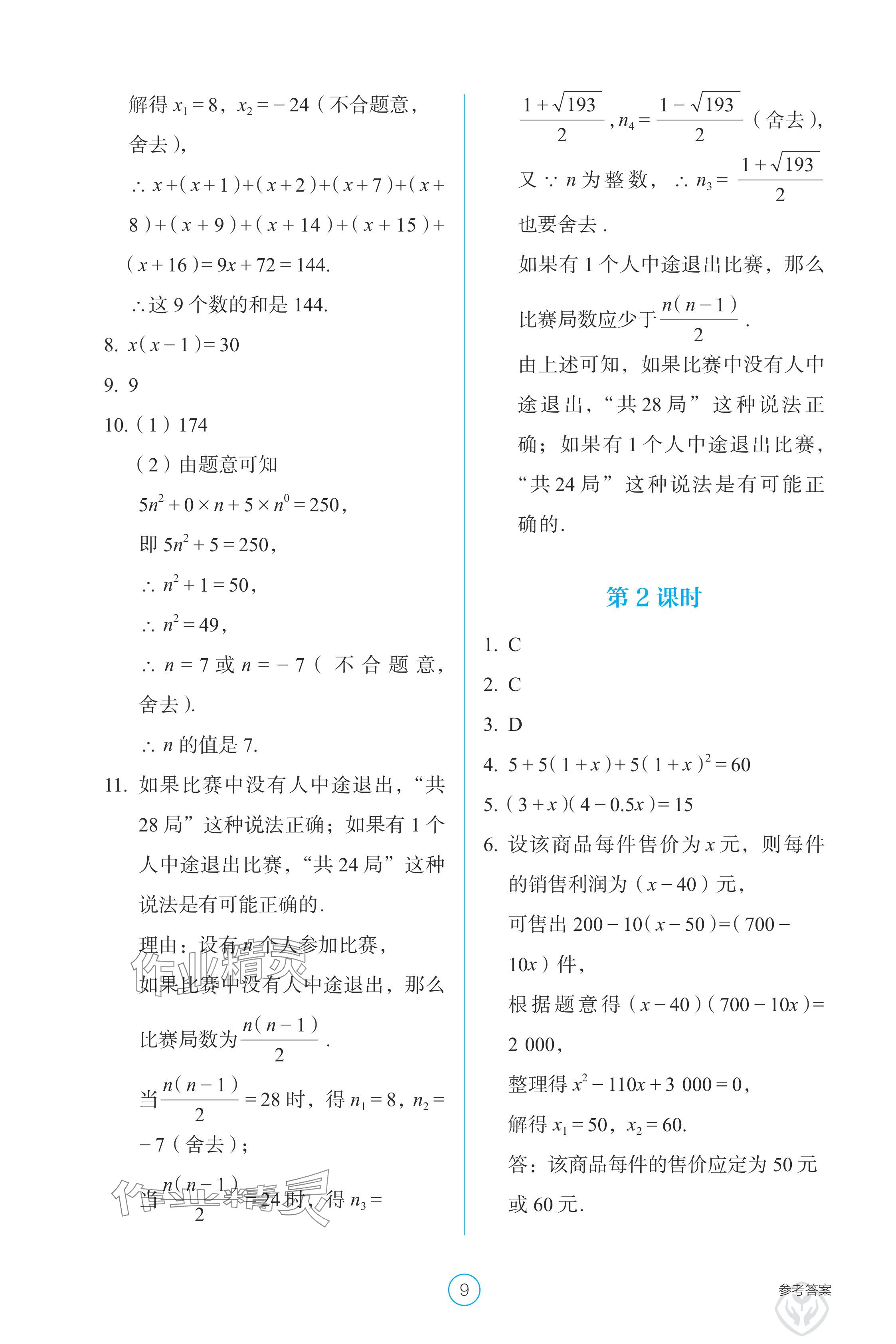 2024年学生基础性作业九年级数学上册人教版 参考答案第9页