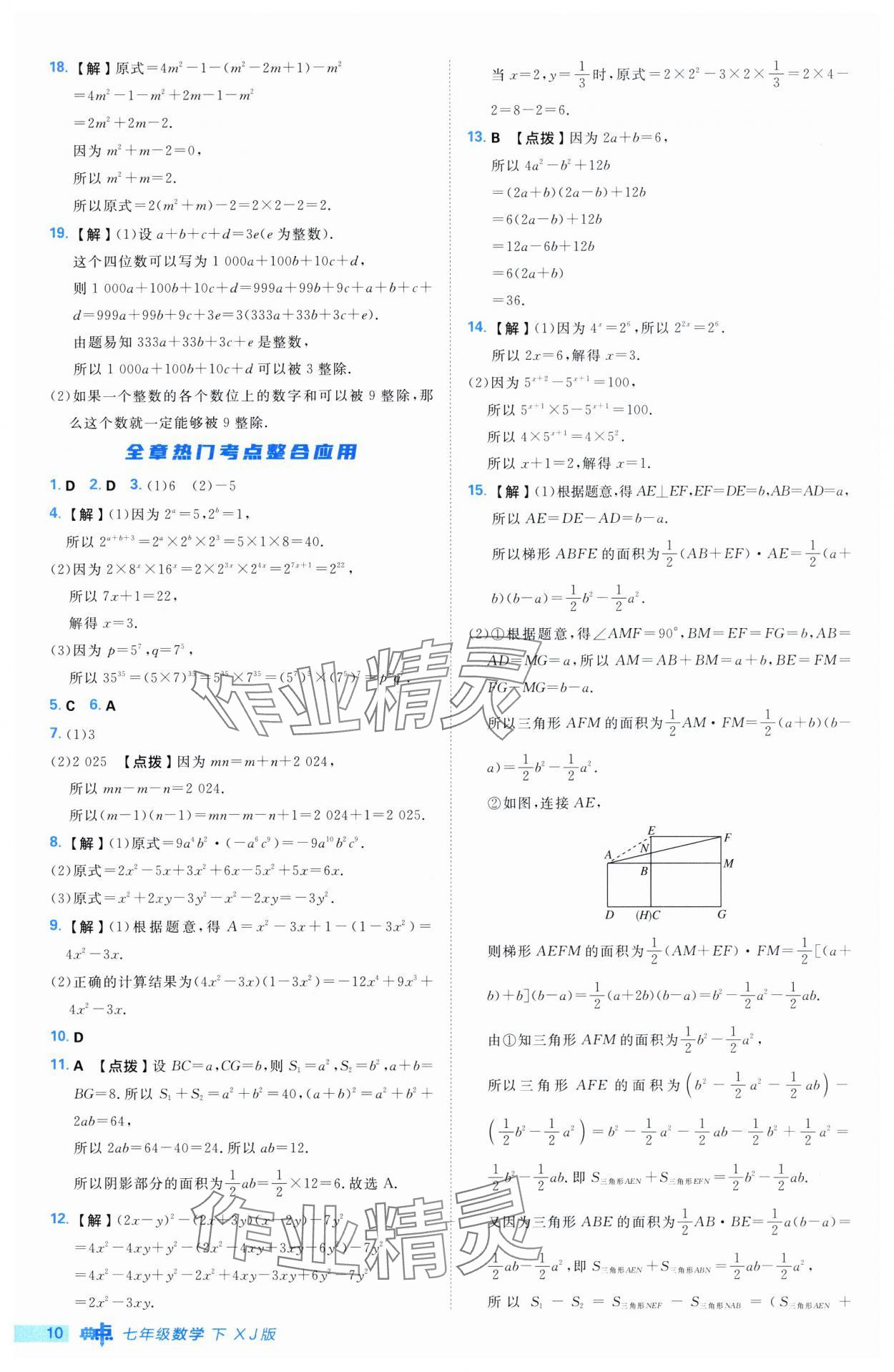2025年综合应用创新题典中点七年级数学下册湘教版 第10页
