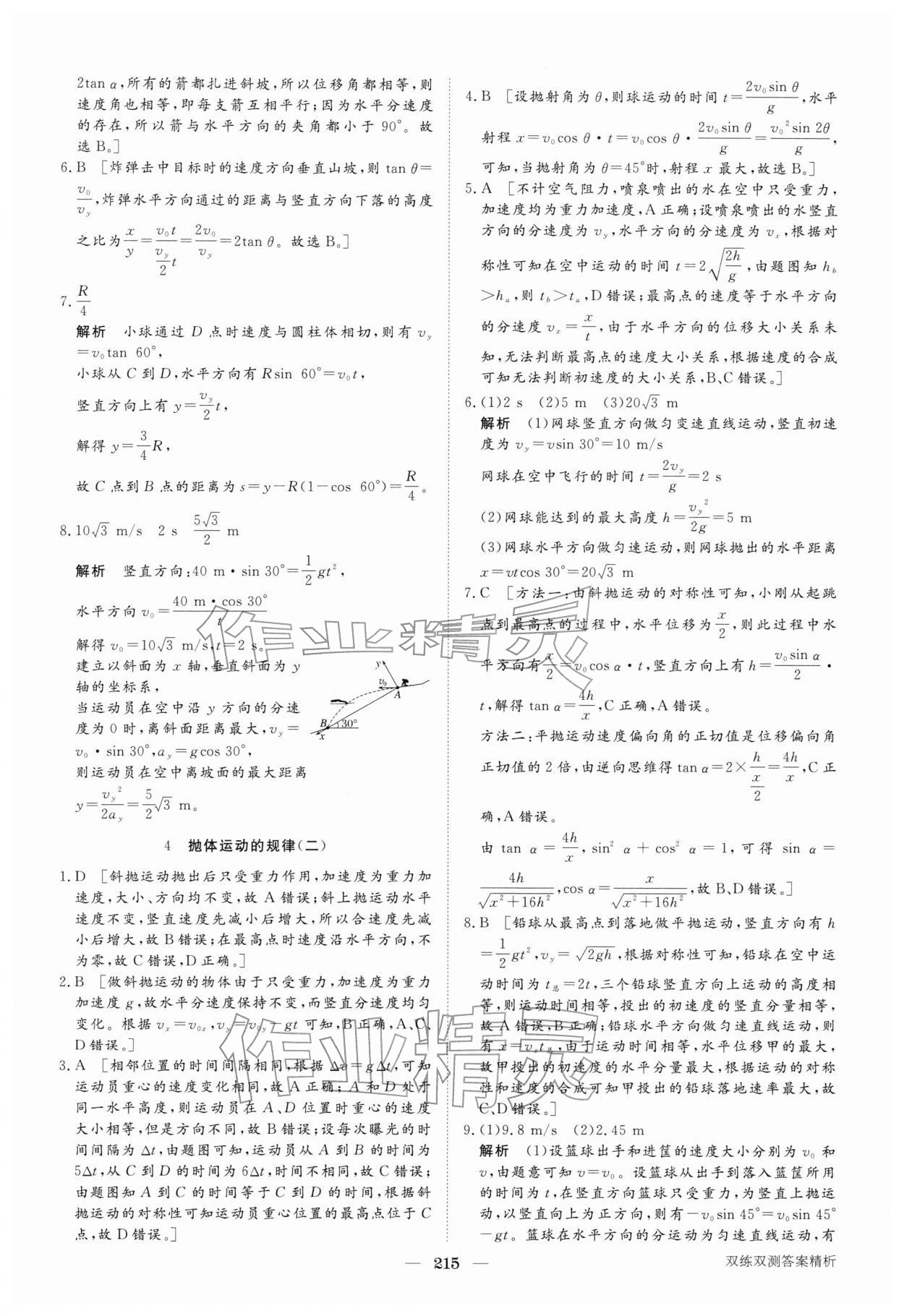 2026年步步高學(xué)習(xí)講義高中物理必修第二冊(cè)人教版&nbsp;參考答案第10頁(yè)