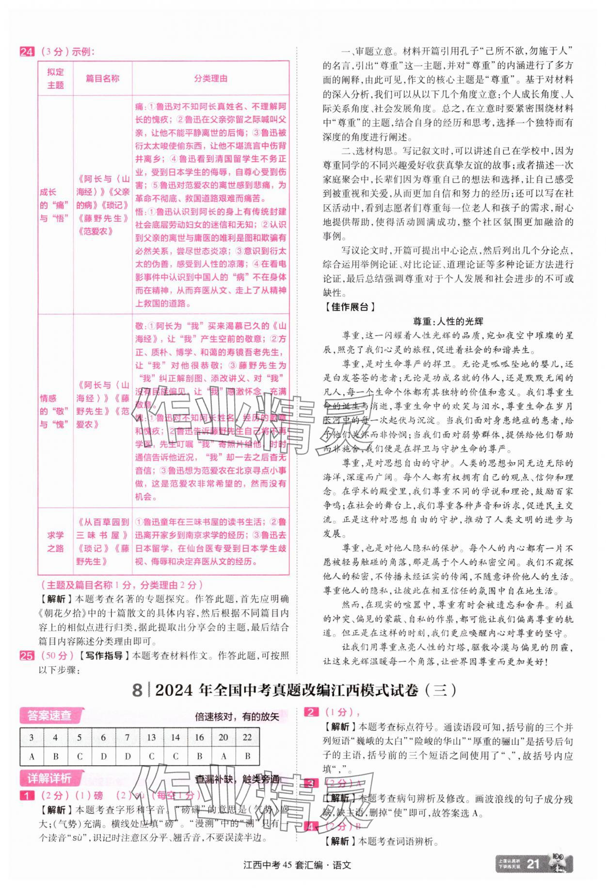 2025年金考卷中考45套汇编语文江西专版 参考答案第21页