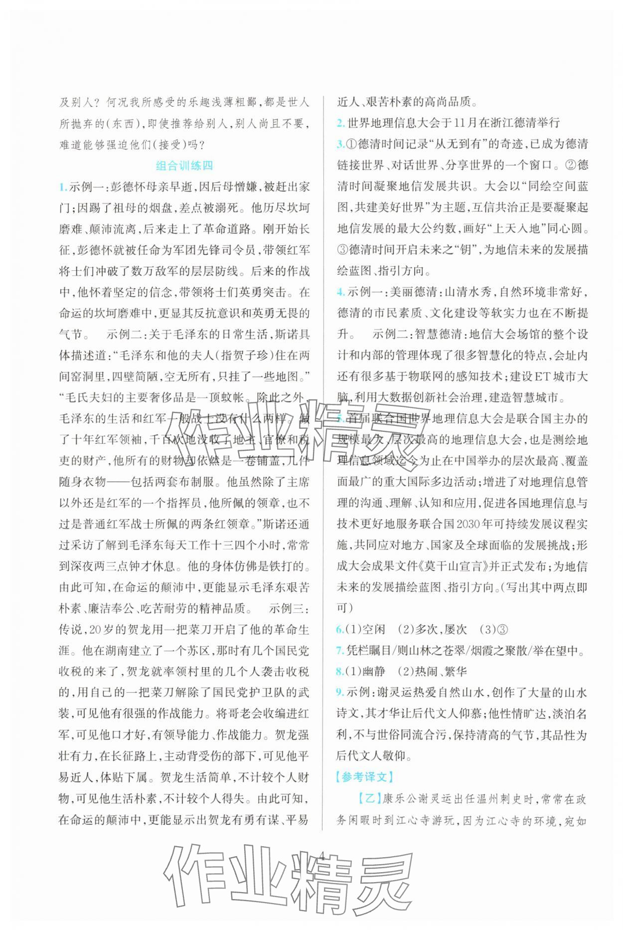 2025年全优方案组合训练八年级语文上册人教版&nbsp;参考答案第4页